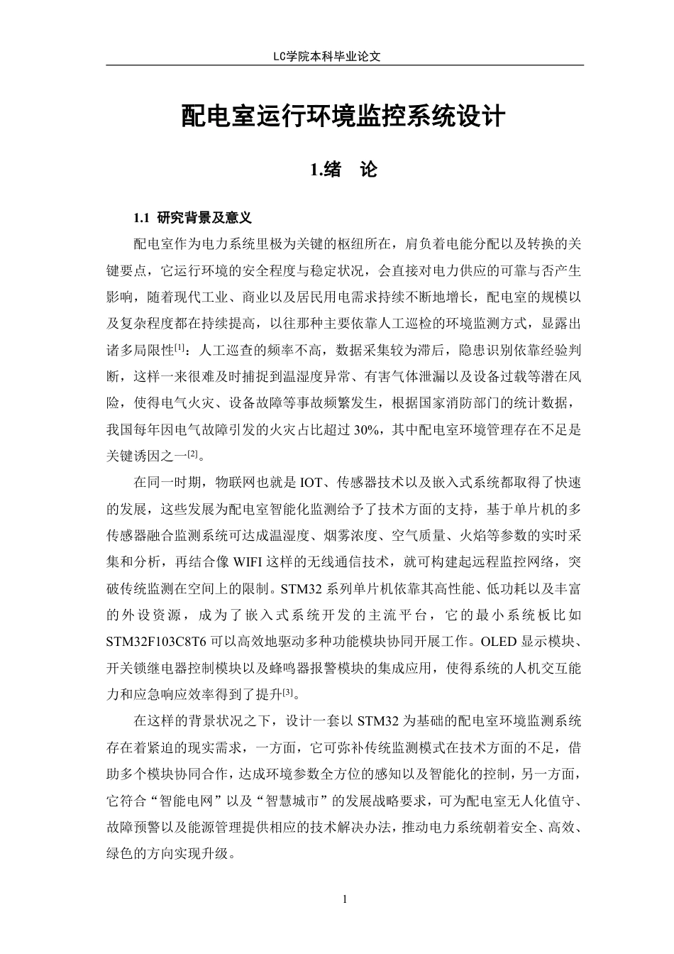 25年CH电气自动化 配电室运行环境监控系统设计-最终稿-约21273字符.pdf_第5页