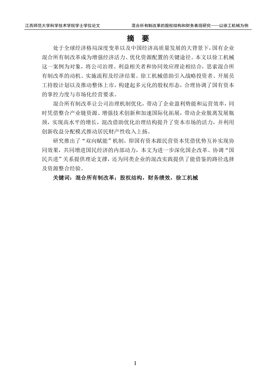 25年CH财务管理-徐工机械混合所有制改革的经济效果研究最终-约21824字符.pdf_第1页