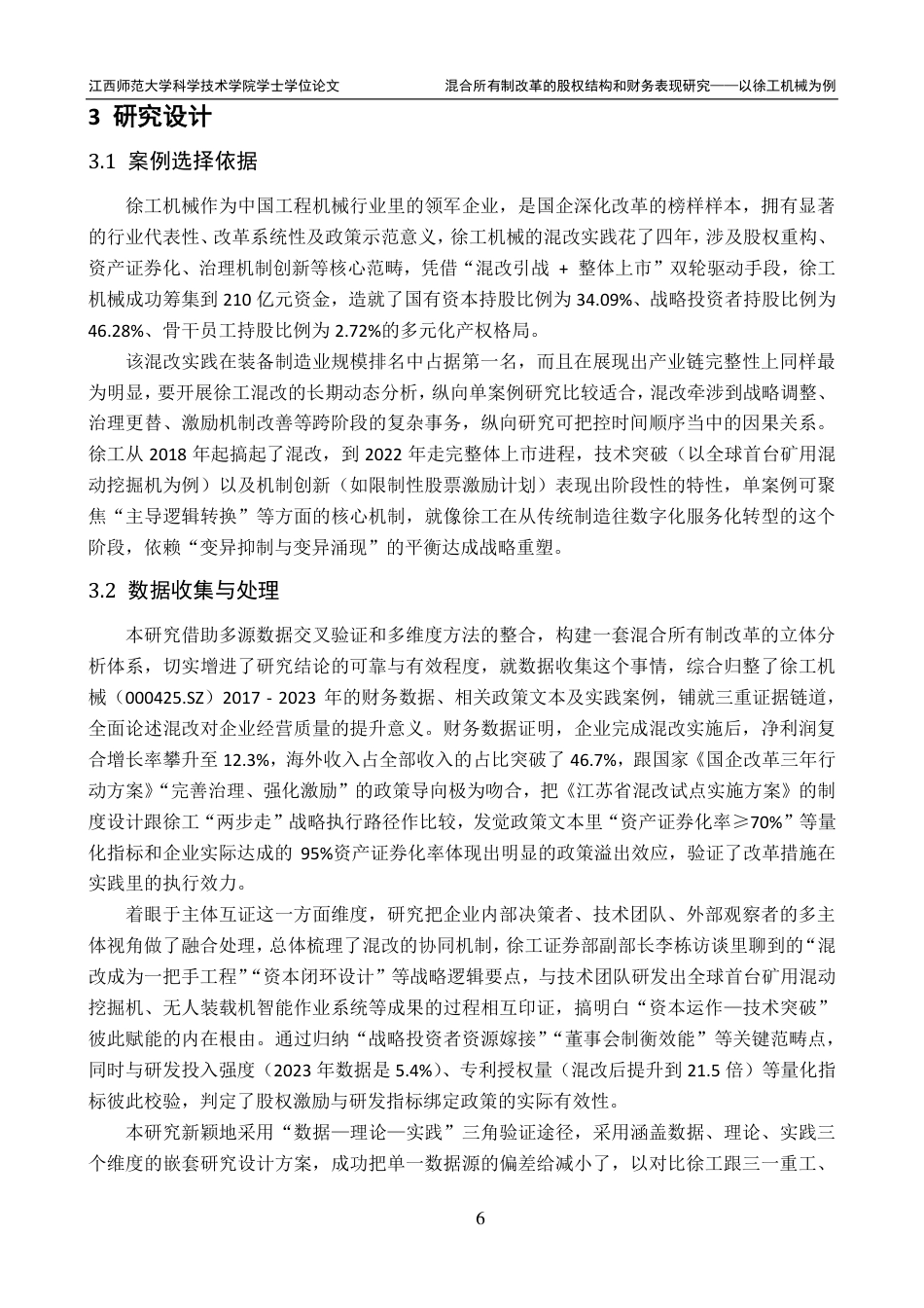 25年CH财务管理-徐工机械混合所有制改革的经济效果研究最终-约21824字符.pdf_第10页