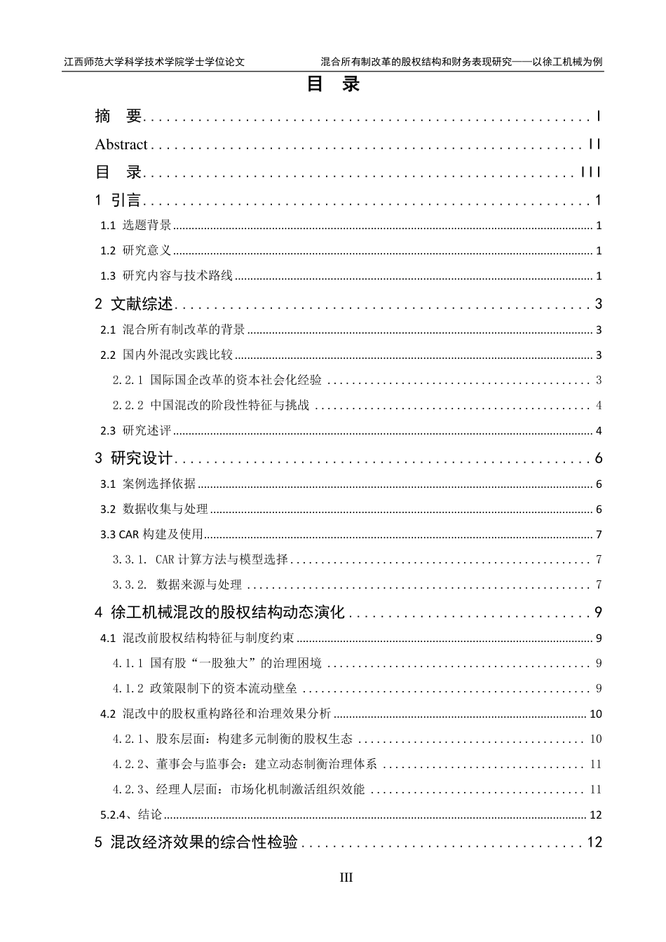 25年CH财务管理-徐工机械混合所有制改革的经济效果研究最终-约21824字符.pdf_第3页