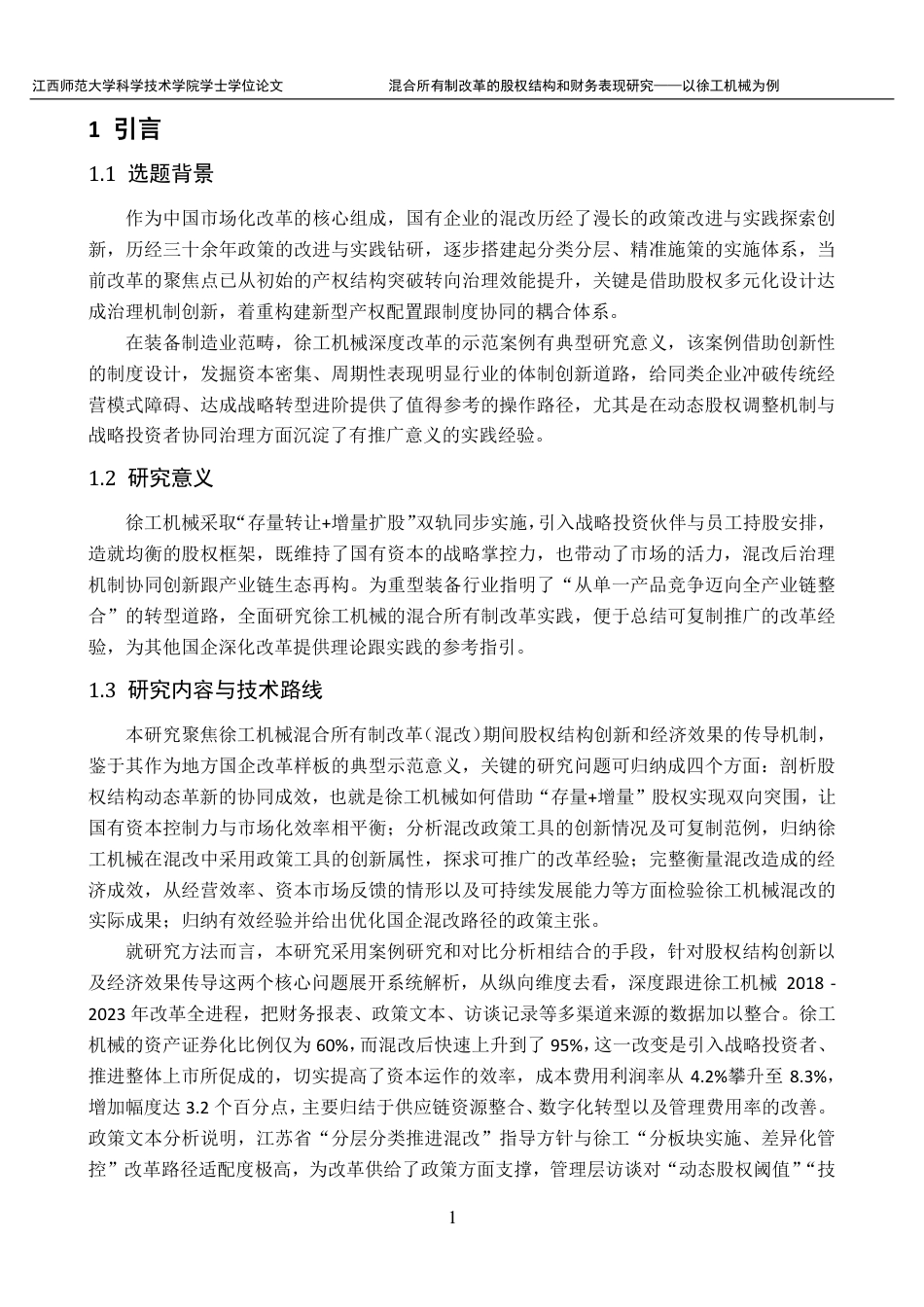 25年CH财务管理-徐工机械混合所有制改革的经济效果研究最终-约21824字符.pdf_第5页