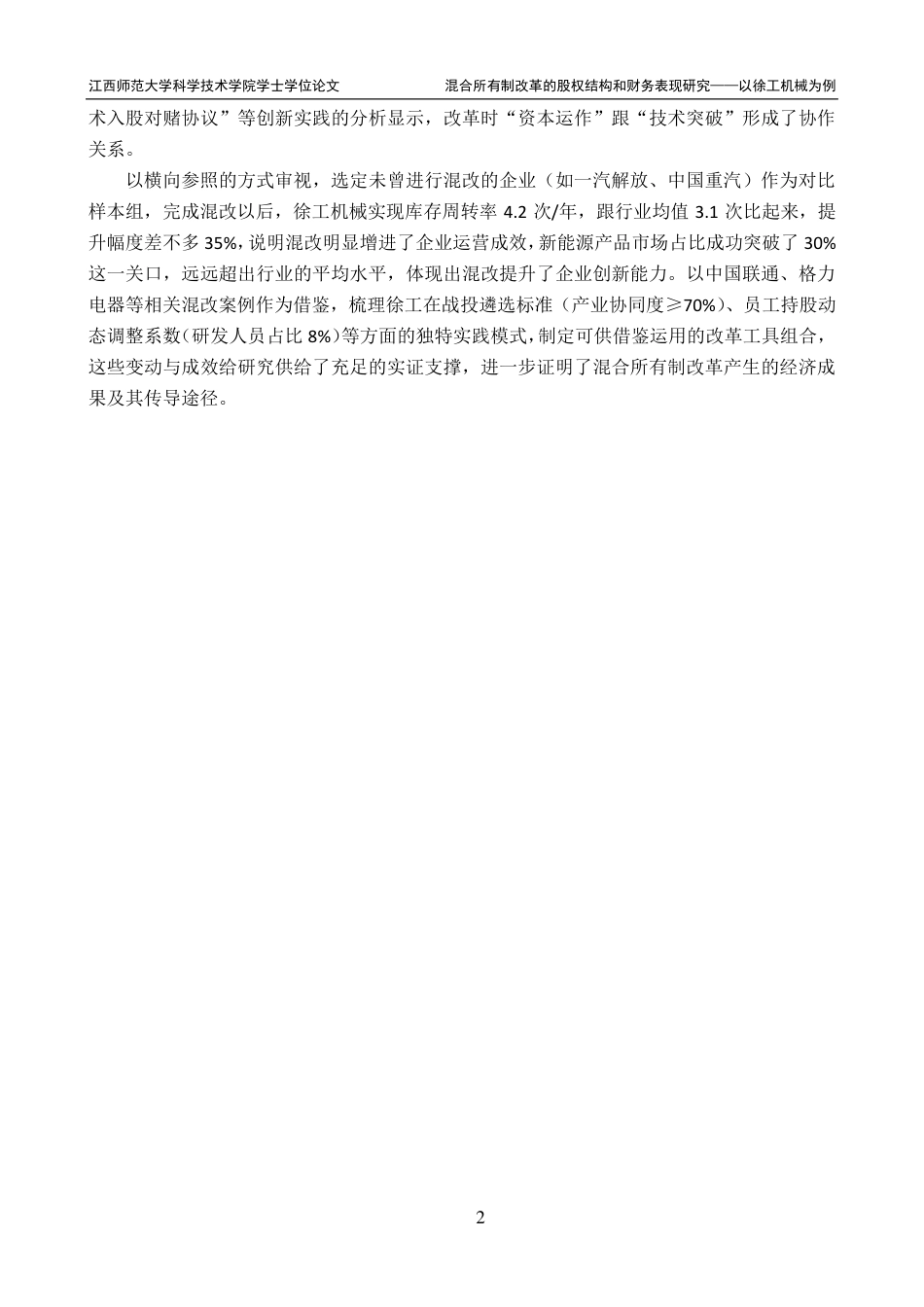25年CH财务管理-徐工机械混合所有制改革的经济效果研究最终-约21824字符.pdf_第6页