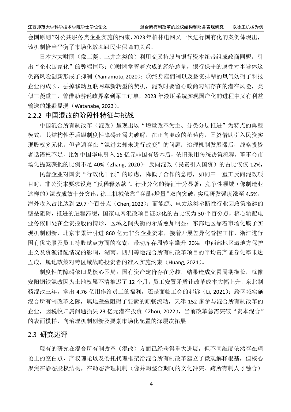 25年CH财务管理-徐工机械混合所有制改革的经济效果研究最终-约21824字符.pdf_第8页