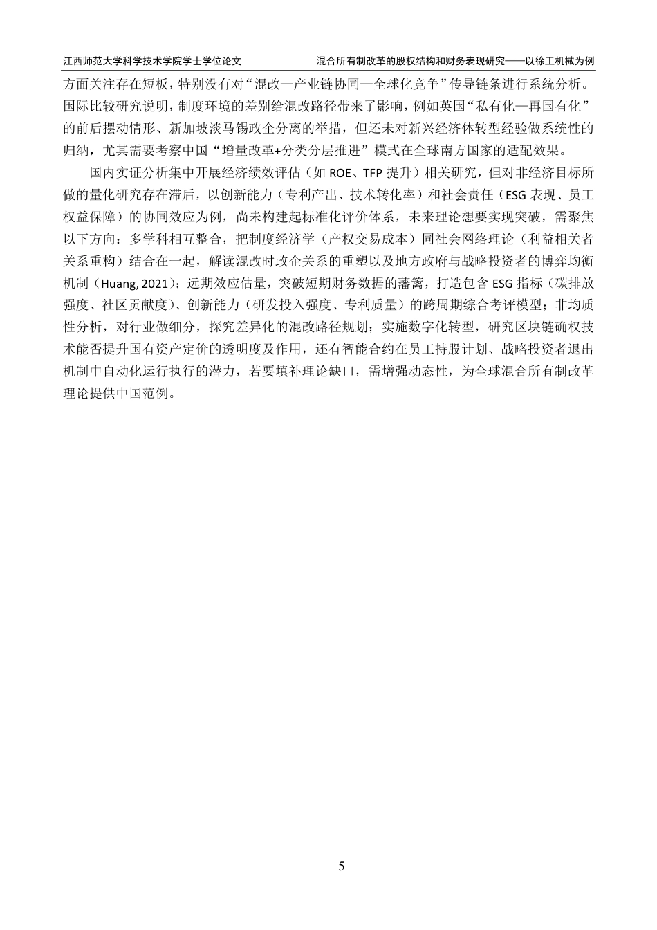 25年CH财务管理-徐工机械混合所有制改革的经济效果研究最终-约21824字符.pdf_第9页