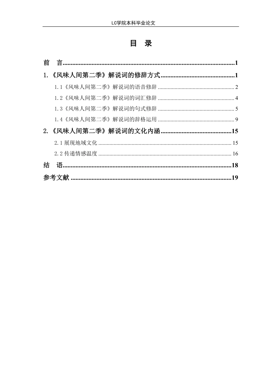 25年CH汉语言文学 《风味人间第二季》解说词的修辞手法与文化内涵探析-最终稿-约15726字符.pdf_第1页