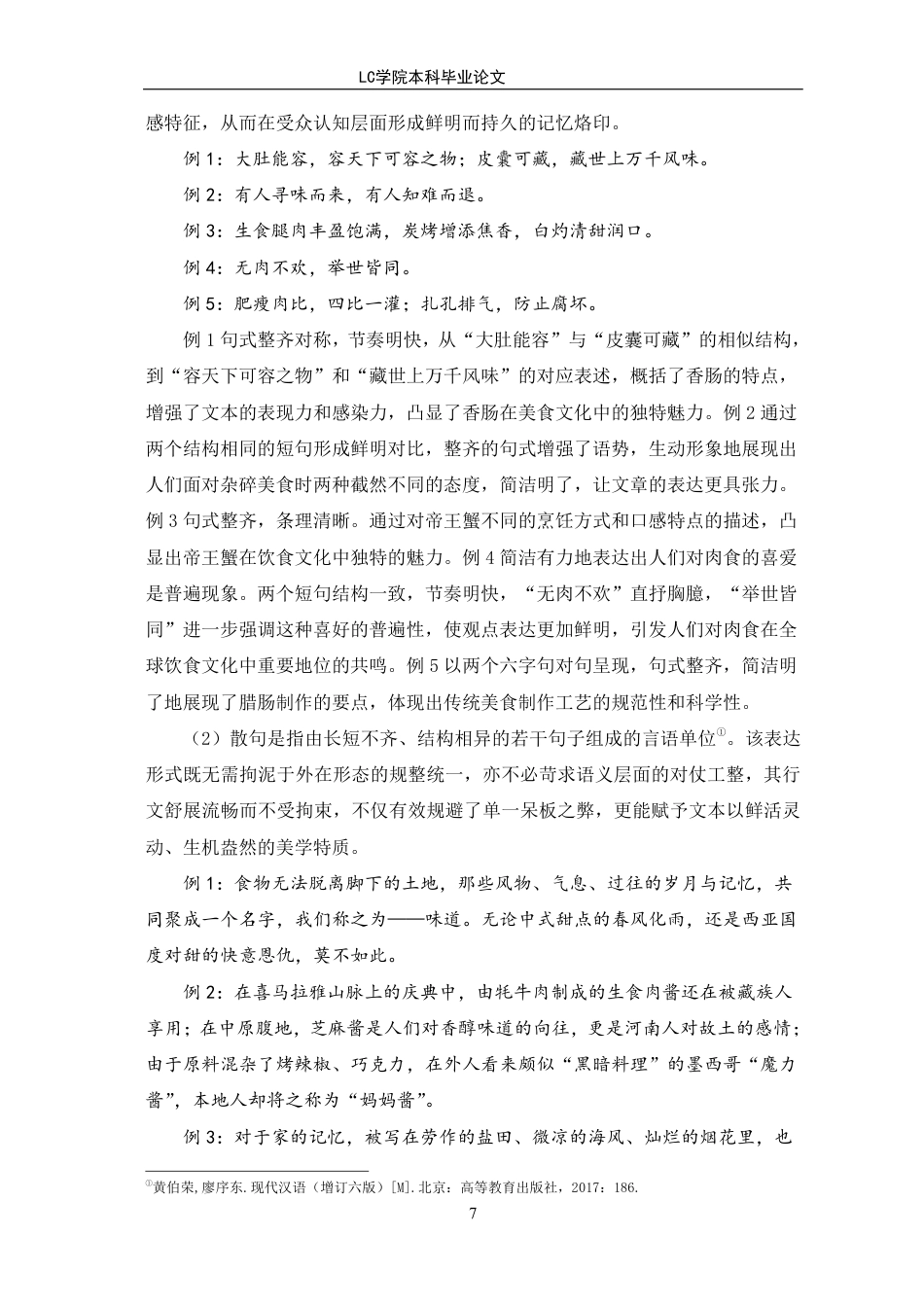 25年CH汉语言文学 《风味人间第二季》解说词的修辞手法与文化内涵探析-最终稿-约15726字符.pdf_第10页