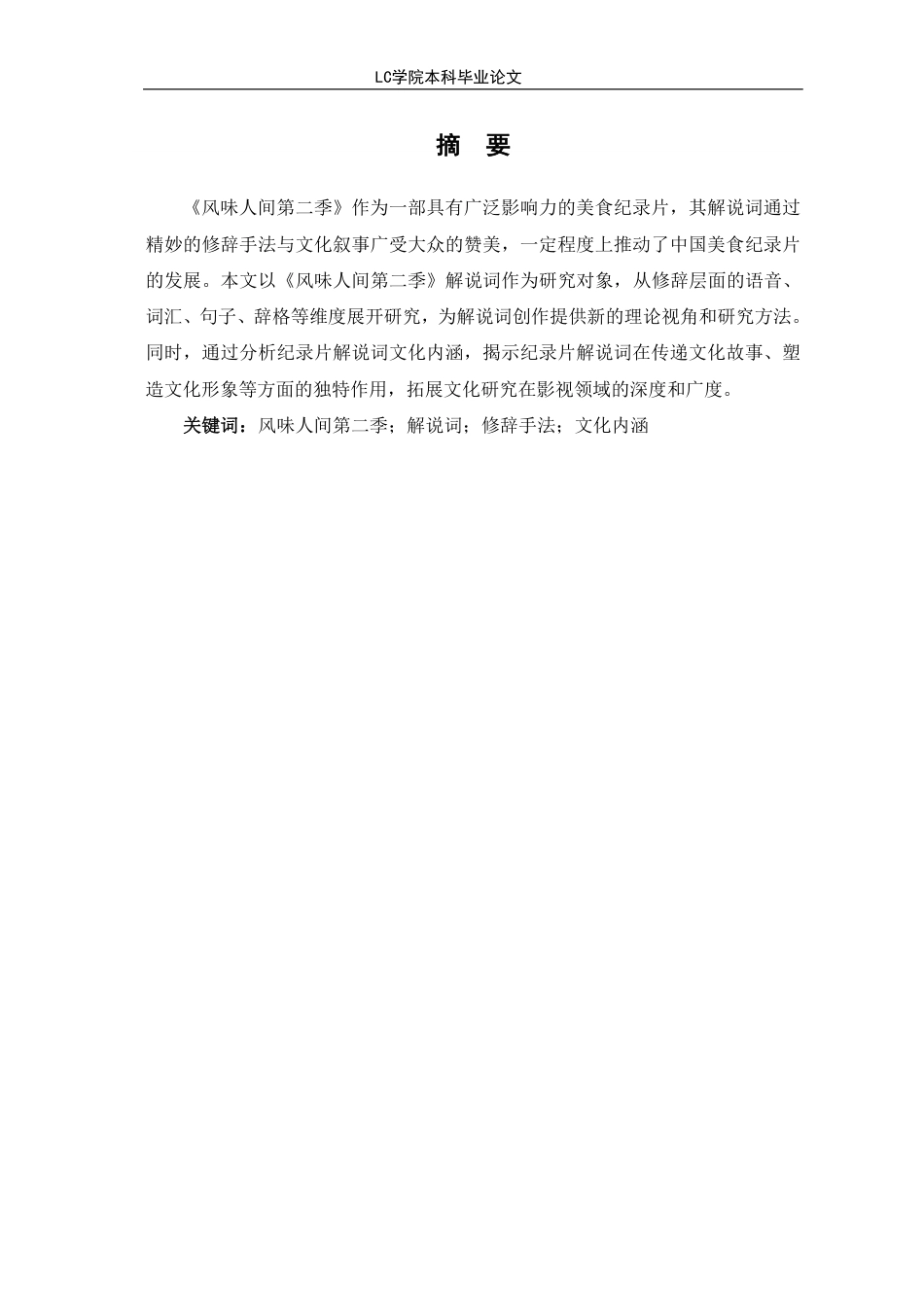 25年CH汉语言文学 《风味人间第二季》解说词的修辞手法与文化内涵探析-最终稿-约15726字符.pdf_第2页
