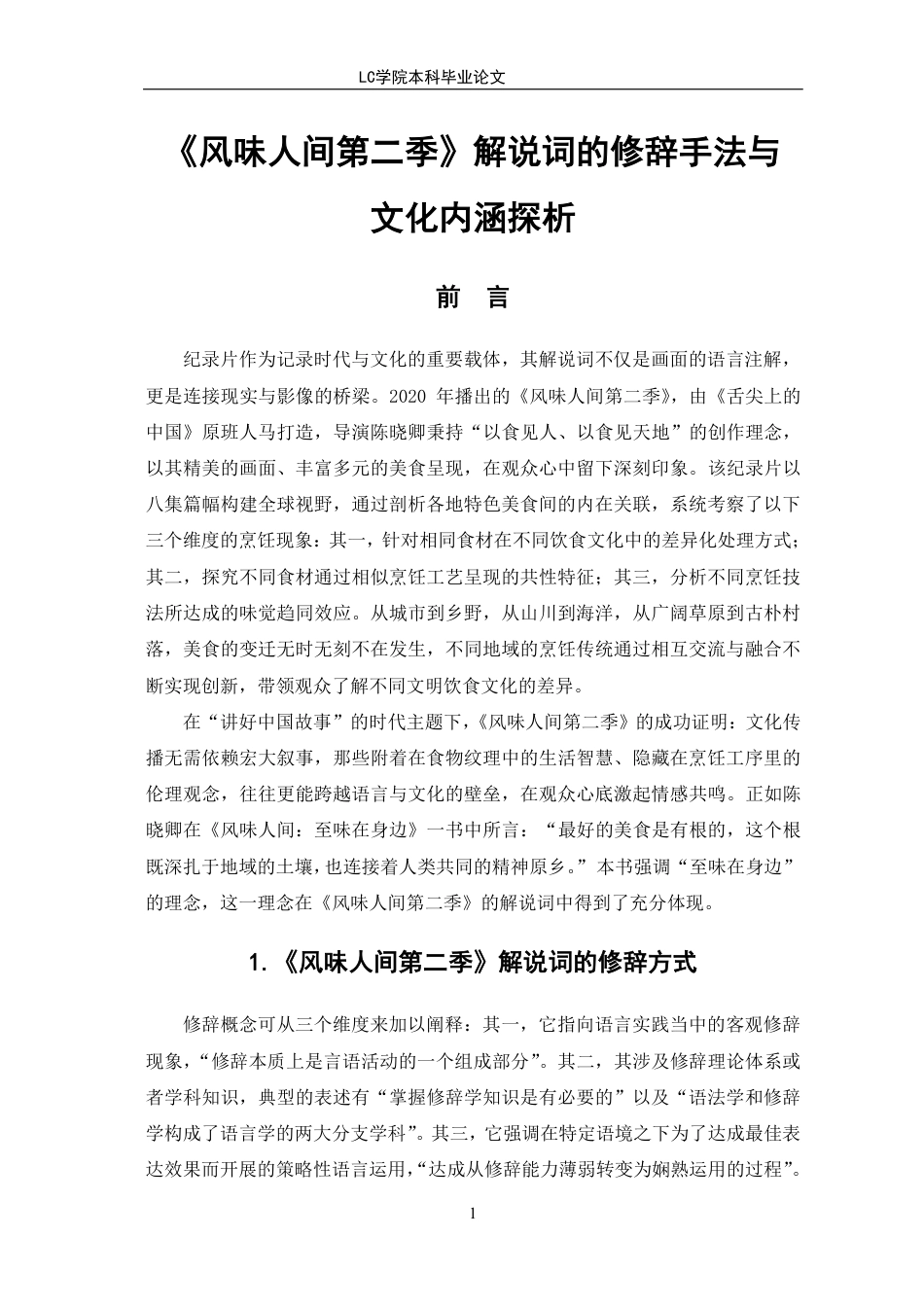 25年CH汉语言文学 《风味人间第二季》解说词的修辞手法与文化内涵探析-最终稿-约15726字符.pdf_第4页