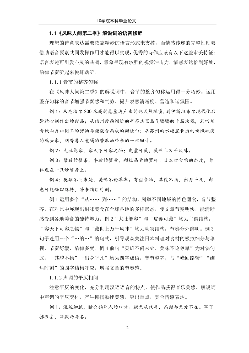 25年CH汉语言文学 《风味人间第二季》解说词的修辞手法与文化内涵探析-最终稿-约15726字符.pdf_第5页