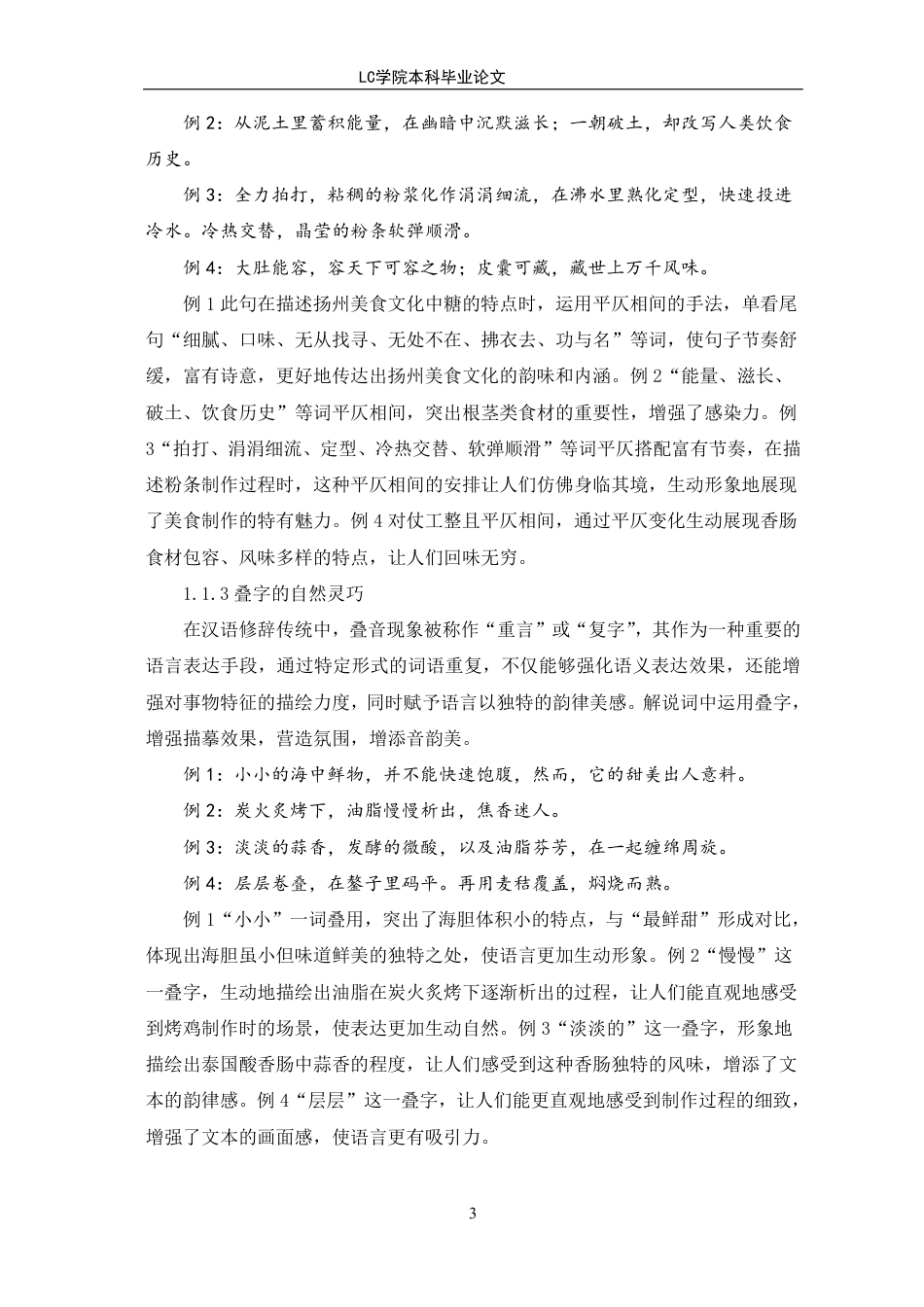 25年CH汉语言文学 《风味人间第二季》解说词的修辞手法与文化内涵探析-最终稿-约15726字符.pdf_第6页