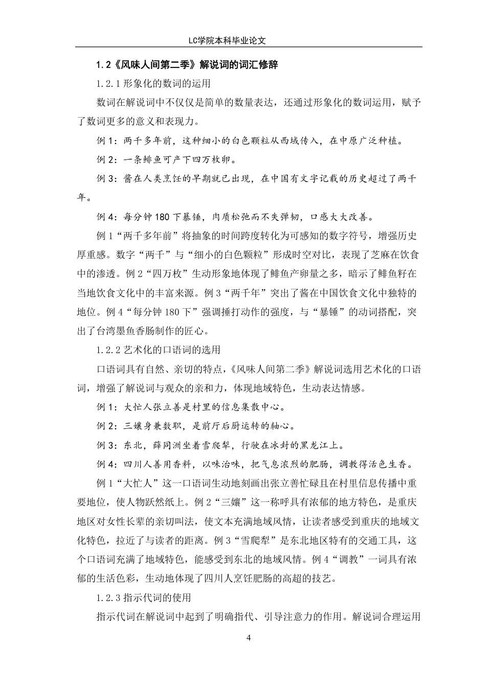 25年CH汉语言文学 《风味人间第二季》解说词的修辞手法与文化内涵探析-最终稿-约15726字符.pdf_第7页