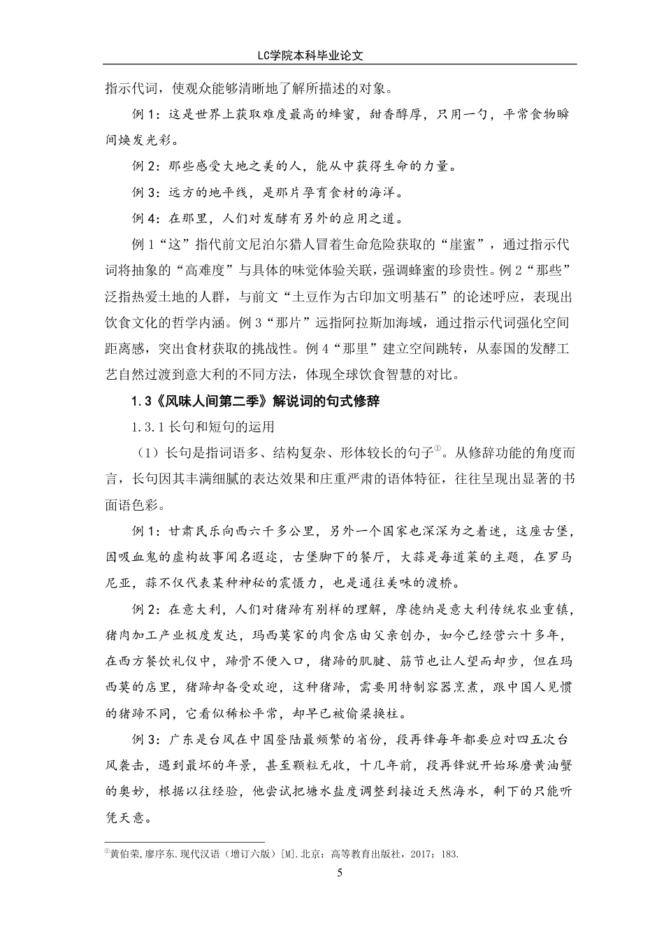 25年CH汉语言文学 《风味人间第二季》解说词的修辞手法与文化内涵探析-最终稿-约15726字符.pdf_第8页