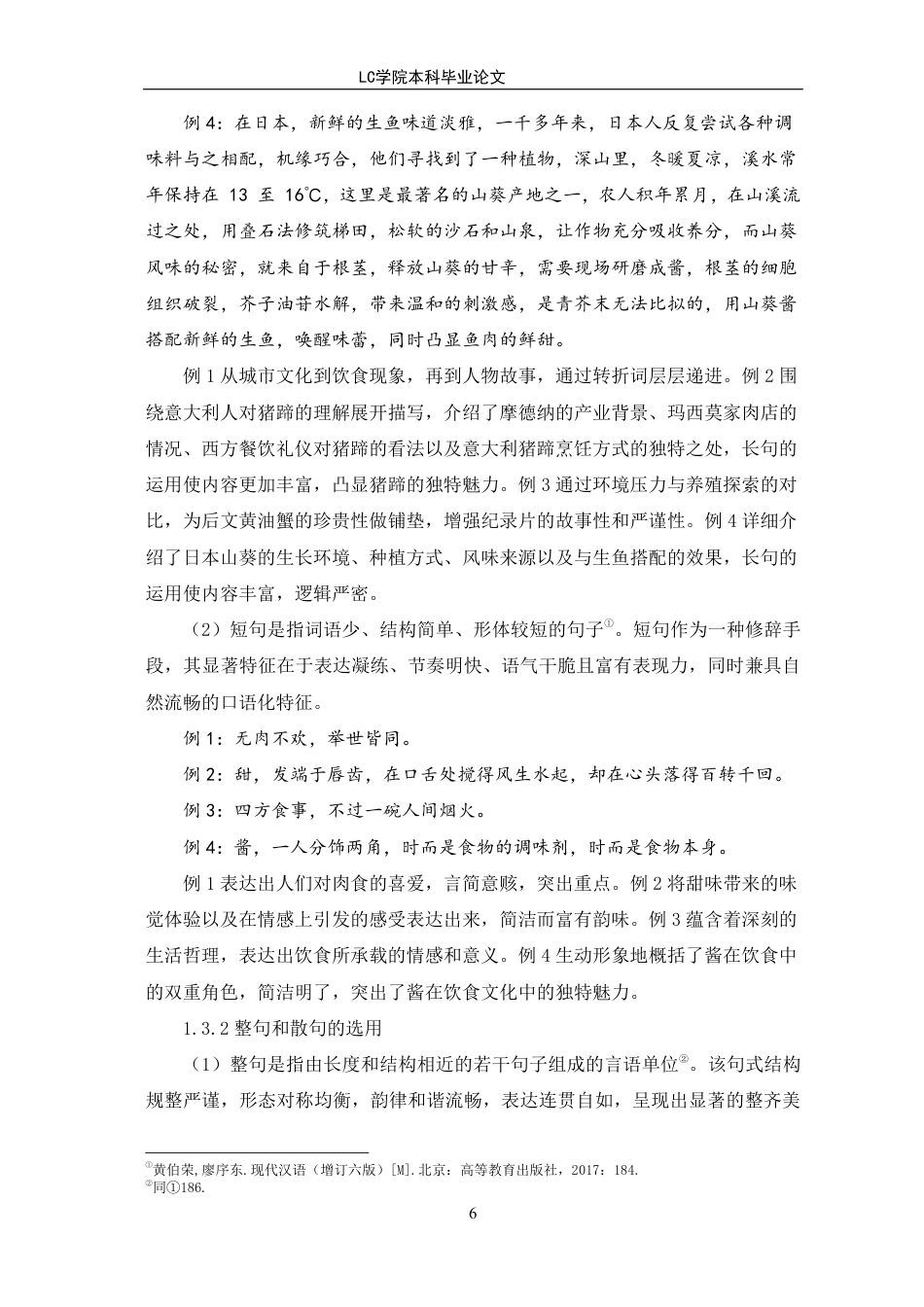 25年CH汉语言文学 《风味人间第二季》解说词的修辞手法与文化内涵探析-最终稿-约15726字符.pdf_第9页