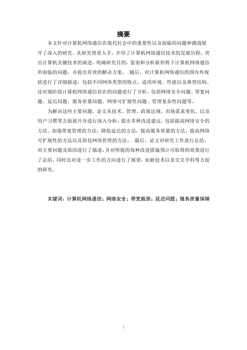 25年CH计算机科学与技术 新形势下计算机网络通信中存在的问题及改进策略最终-约21653字符.pdf_第1页