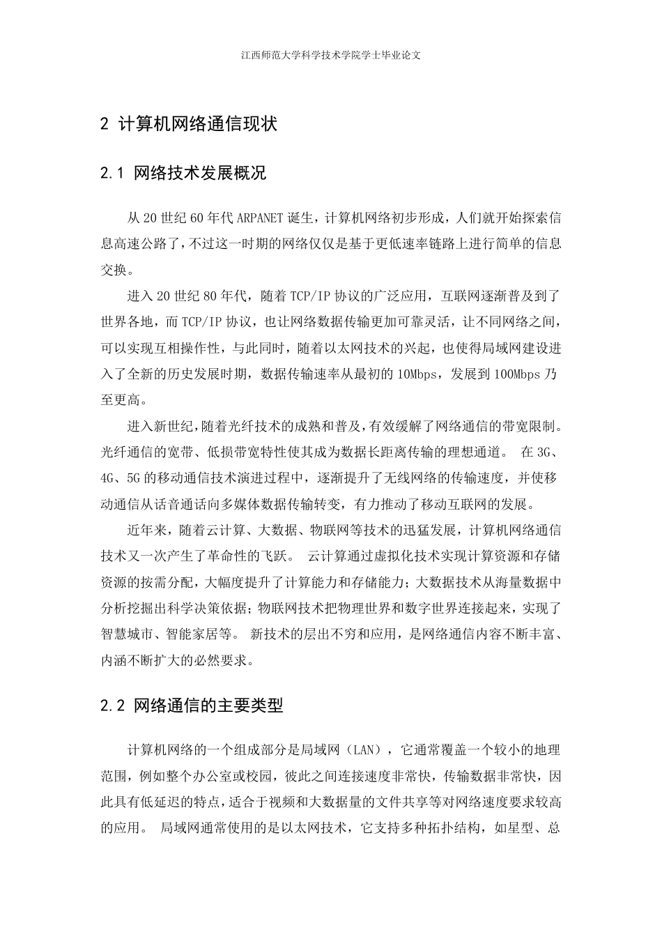 25年CH计算机科学与技术 新形势下计算机网络通信中存在的问题及改进策略最终-约21653字符.pdf_第10页