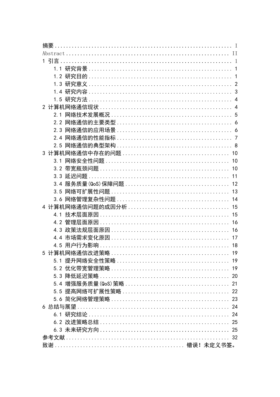 25年CH计算机科学与技术 新形势下计算机网络通信中存在的问题及改进策略最终-约21653字符.pdf_第4页