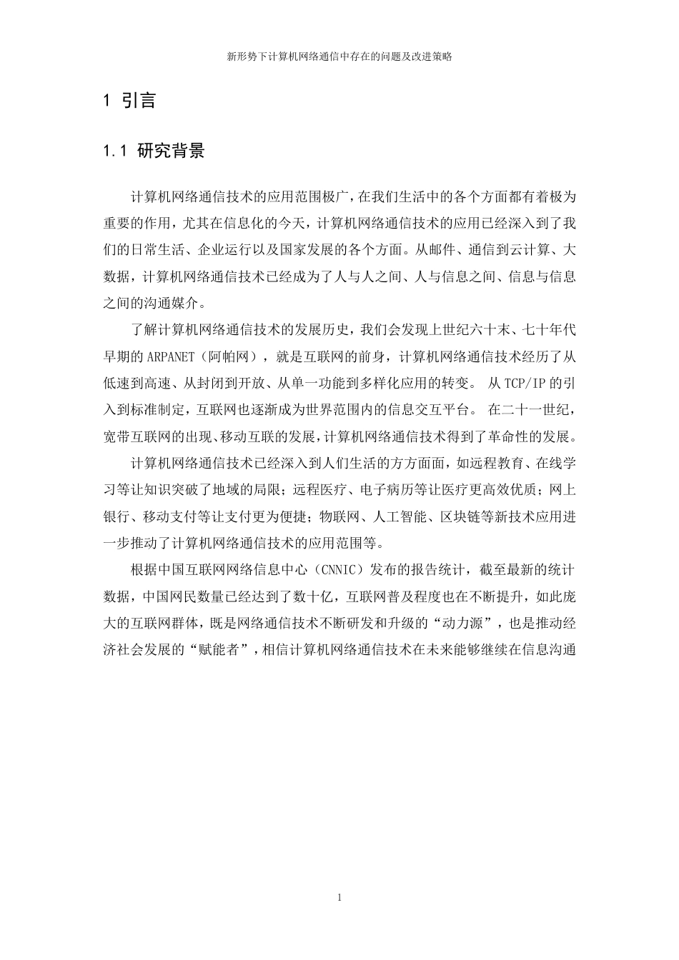 25年CH计算机科学与技术 新形势下计算机网络通信中存在的问题及改进策略最终-约21653字符.pdf_第5页