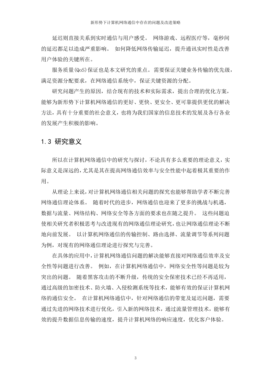 25年CH计算机科学与技术 新形势下计算机网络通信中存在的问题及改进策略最终-约21653字符.pdf_第7页