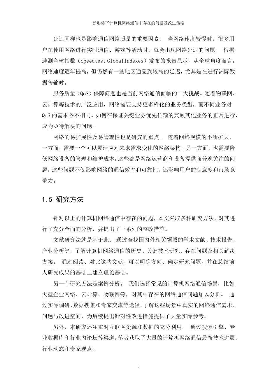 25年CH计算机科学与技术 新形势下计算机网络通信中存在的问题及改进策略最终-约21653字符.pdf_第9页