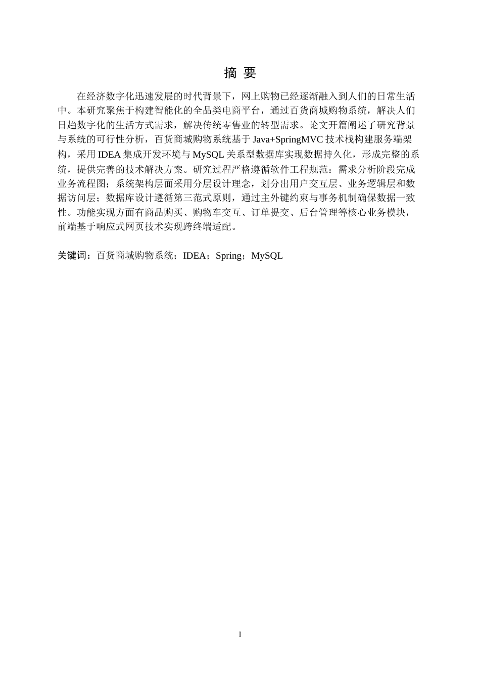 25年CH电子商务 基于Java的百货商城购物系统的设计与实现定稿-约15336字符.docx_第2页