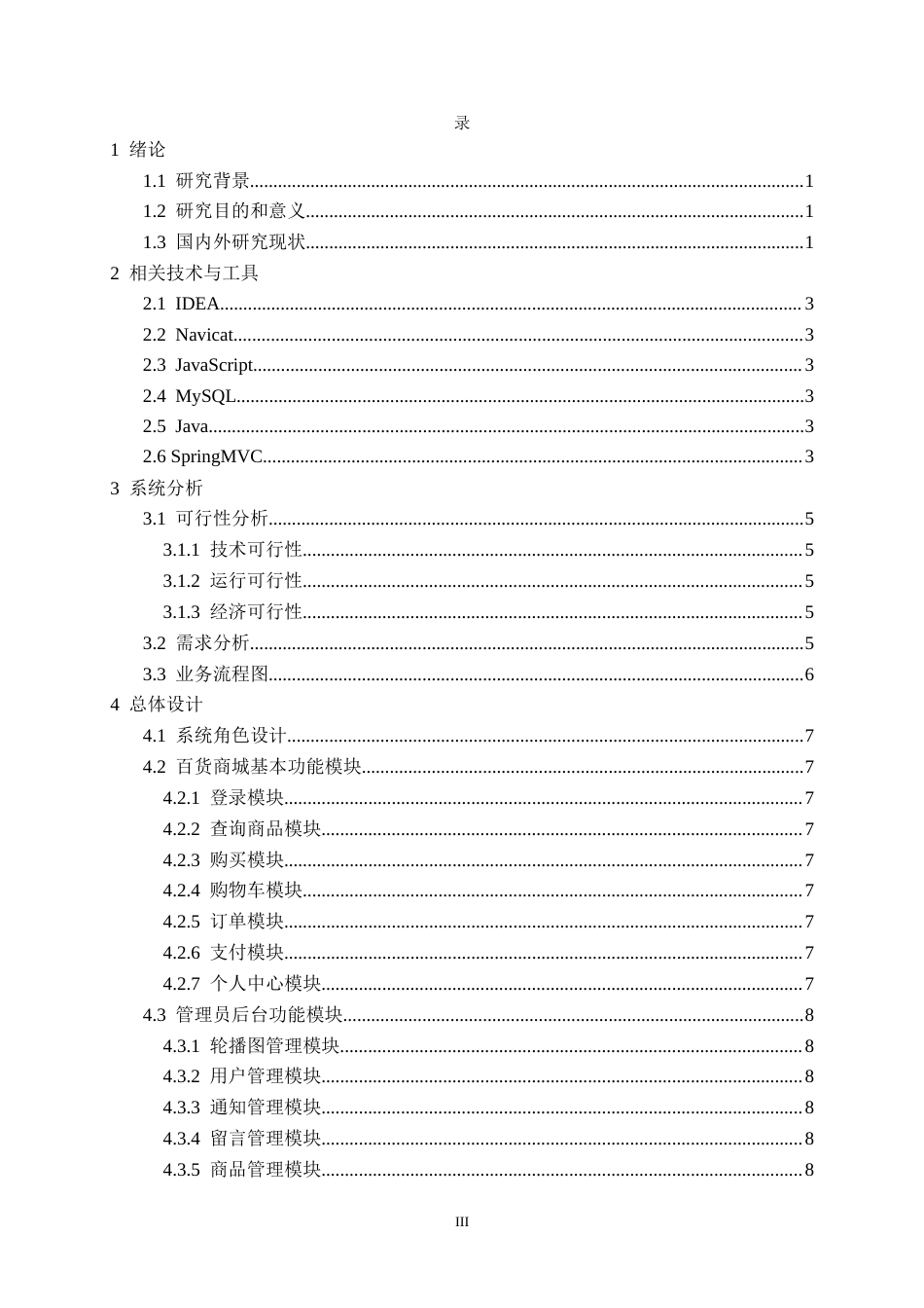 25年CH电子商务 基于Java的百货商城购物系统的设计与实现定稿-约15336字符.docx_第4页