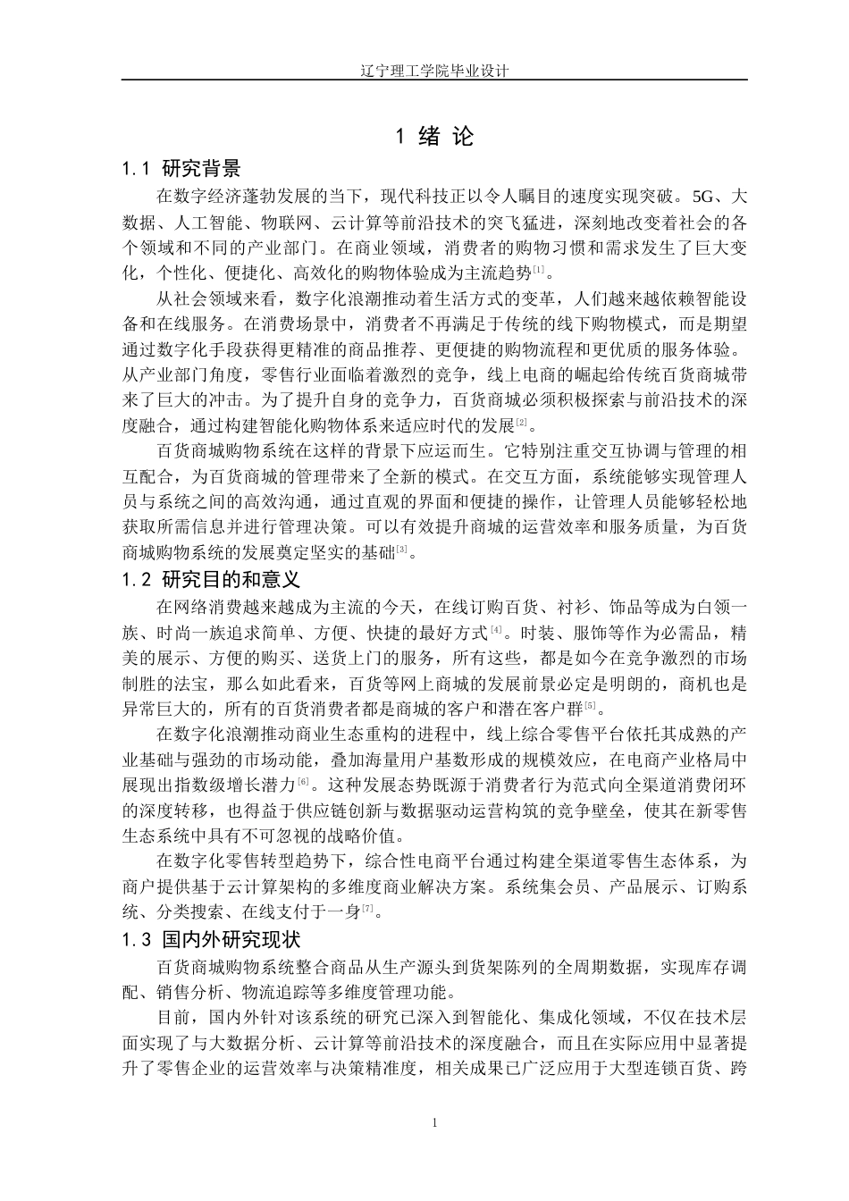 25年CH电子商务 基于Java的百货商城购物系统的设计与实现定稿-约15336字符.docx_第6页