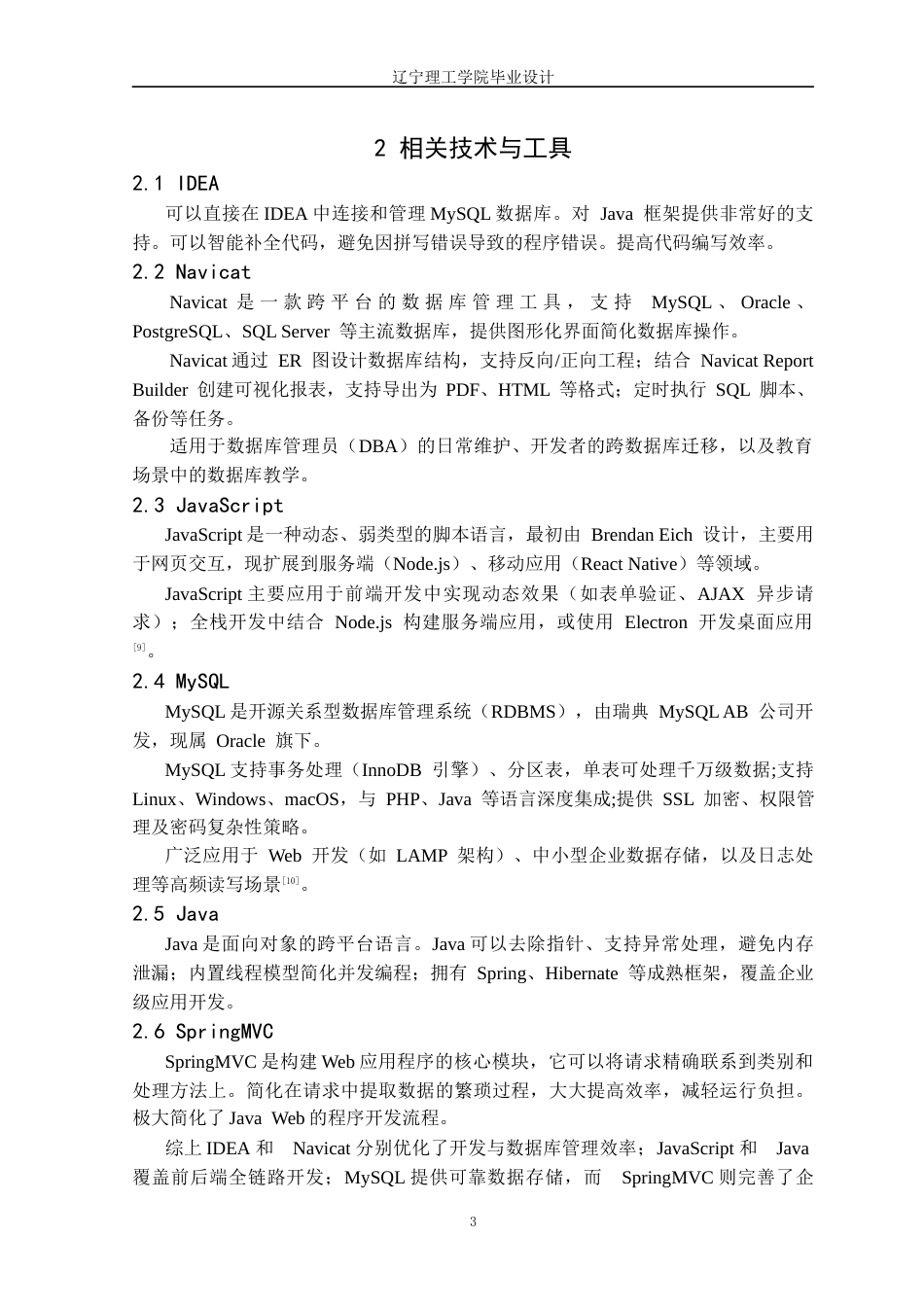 25年CH电子商务 基于Java的百货商城购物系统的设计与实现定稿-约15336字符.docx_第8页