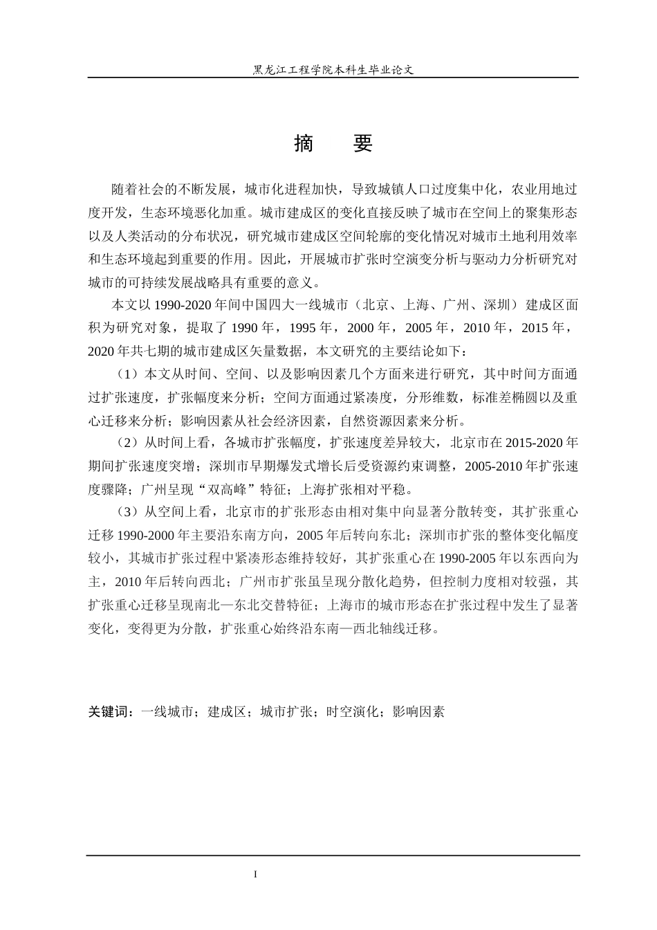 25年CH地理信息科学 一线城市扩张时空演化分析-约24297字符终稿.docx_第1页