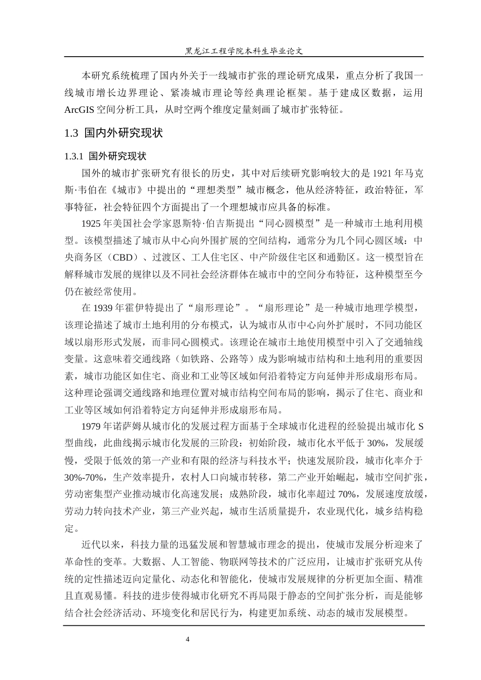 25年CH地理信息科学 一线城市扩张时空演化分析-约24297字符终稿.docx_第9页