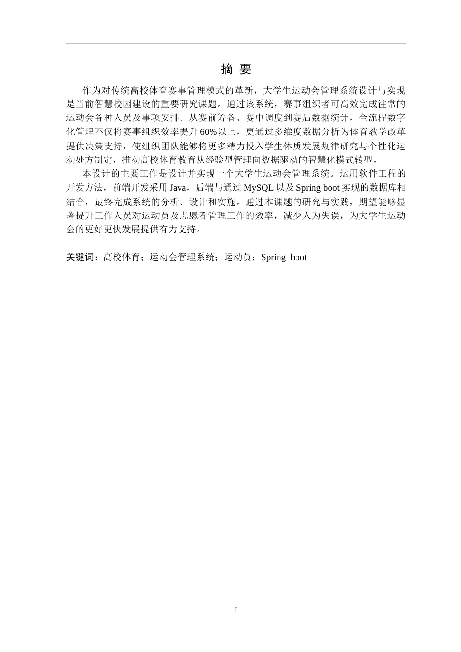 25年CH计算机科学 大学生运动会管理系统的设计与实现（8-28)2定稿-约15261字符.docx_第2页