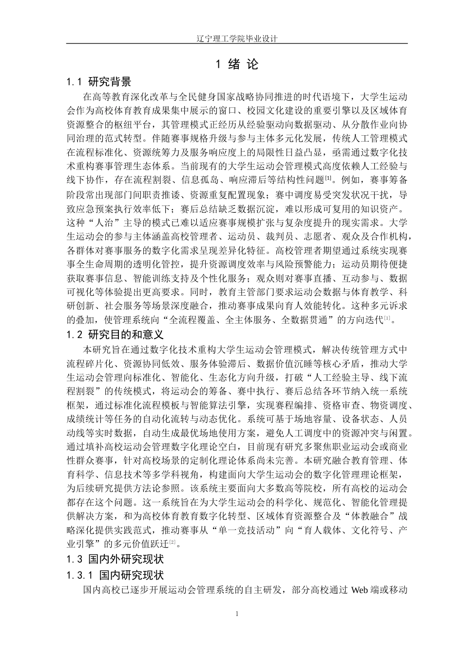 25年CH计算机科学 大学生运动会管理系统的设计与实现（8-28)2定稿-约15261字符.docx_第6页