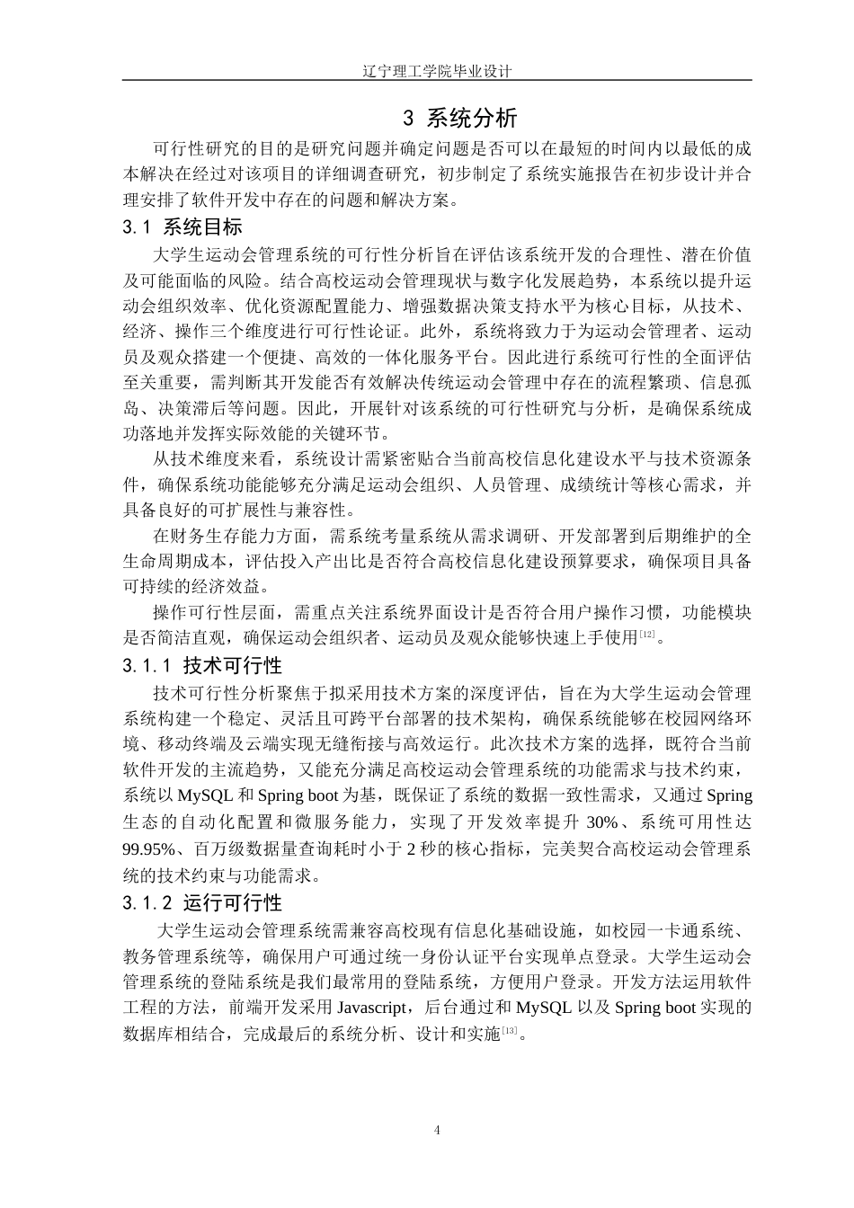 25年CH计算机科学 大学生运动会管理系统的设计与实现（8-28)2定稿-约15261字符.docx_第9页