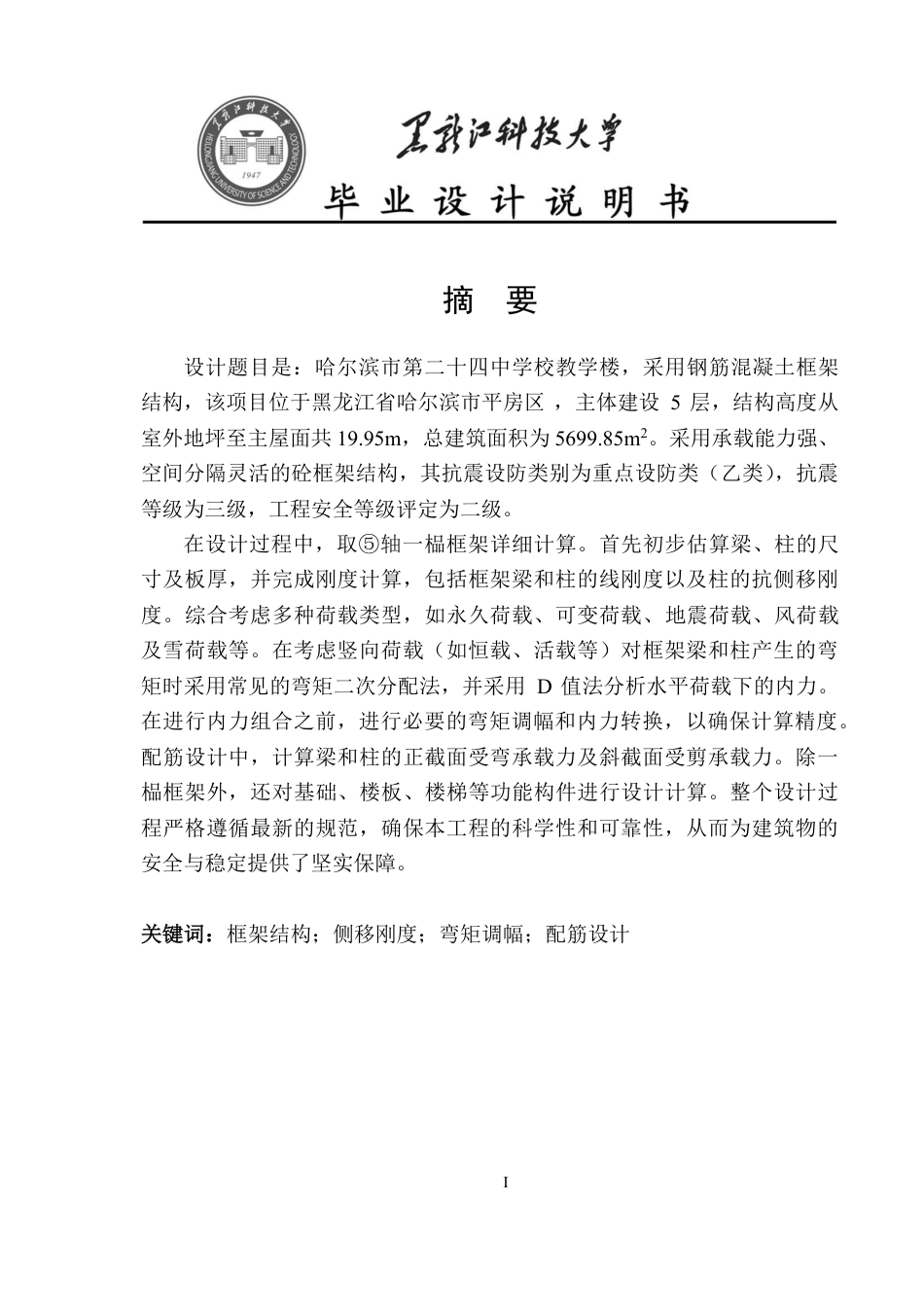 25年CH土木工程 黑龙江省哈尔滨市第二十四中学校教学楼设计终版-约55533字符.pdf_第1页