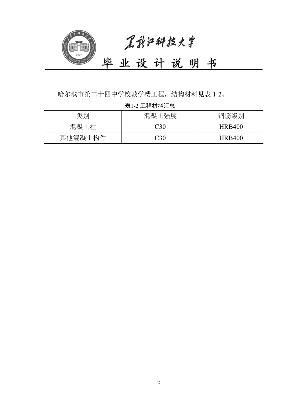 25年CH土木工程 黑龙江省哈尔滨市第二十四中学校教学楼设计终版-约55533字符.pdf_第10页