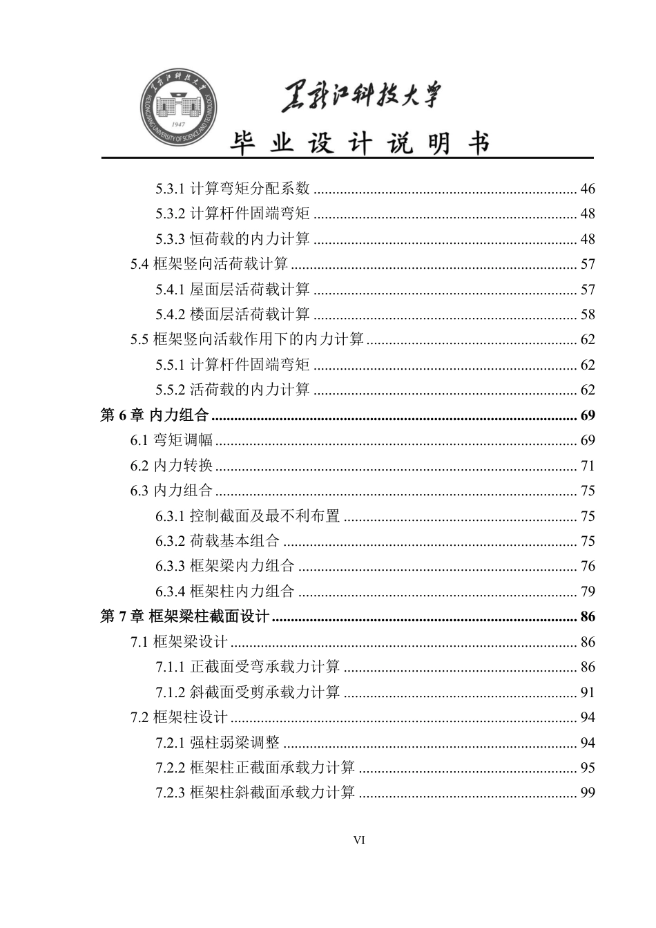 25年CH土木工程 黑龙江省哈尔滨市第二十四中学校教学楼设计终版-约55533字符.pdf_第6页