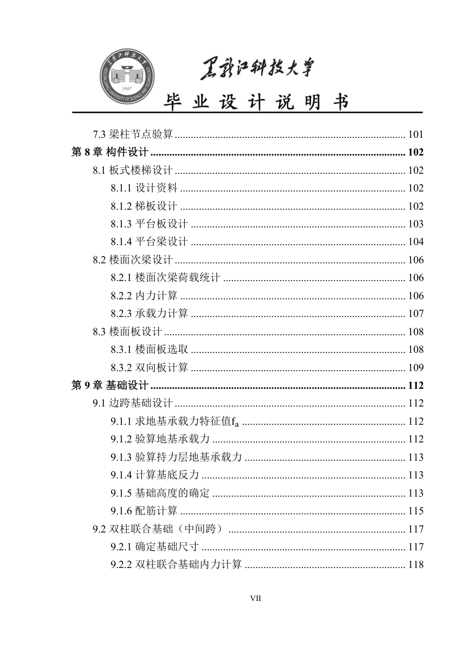 25年CH土木工程 黑龙江省哈尔滨市第二十四中学校教学楼设计终版-约55533字符.pdf_第7页