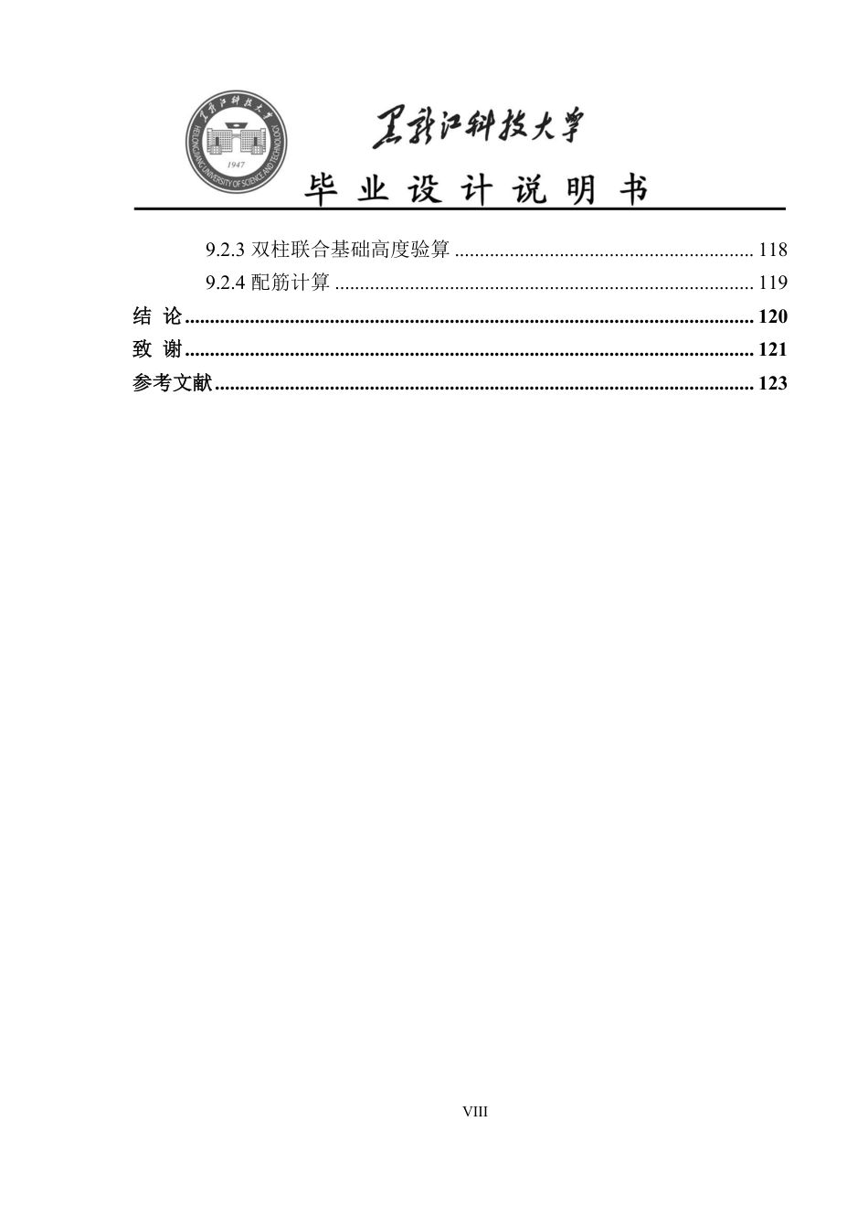 25年CH土木工程 黑龙江省哈尔滨市第二十四中学校教学楼设计终版-约55533字符.pdf_第8页