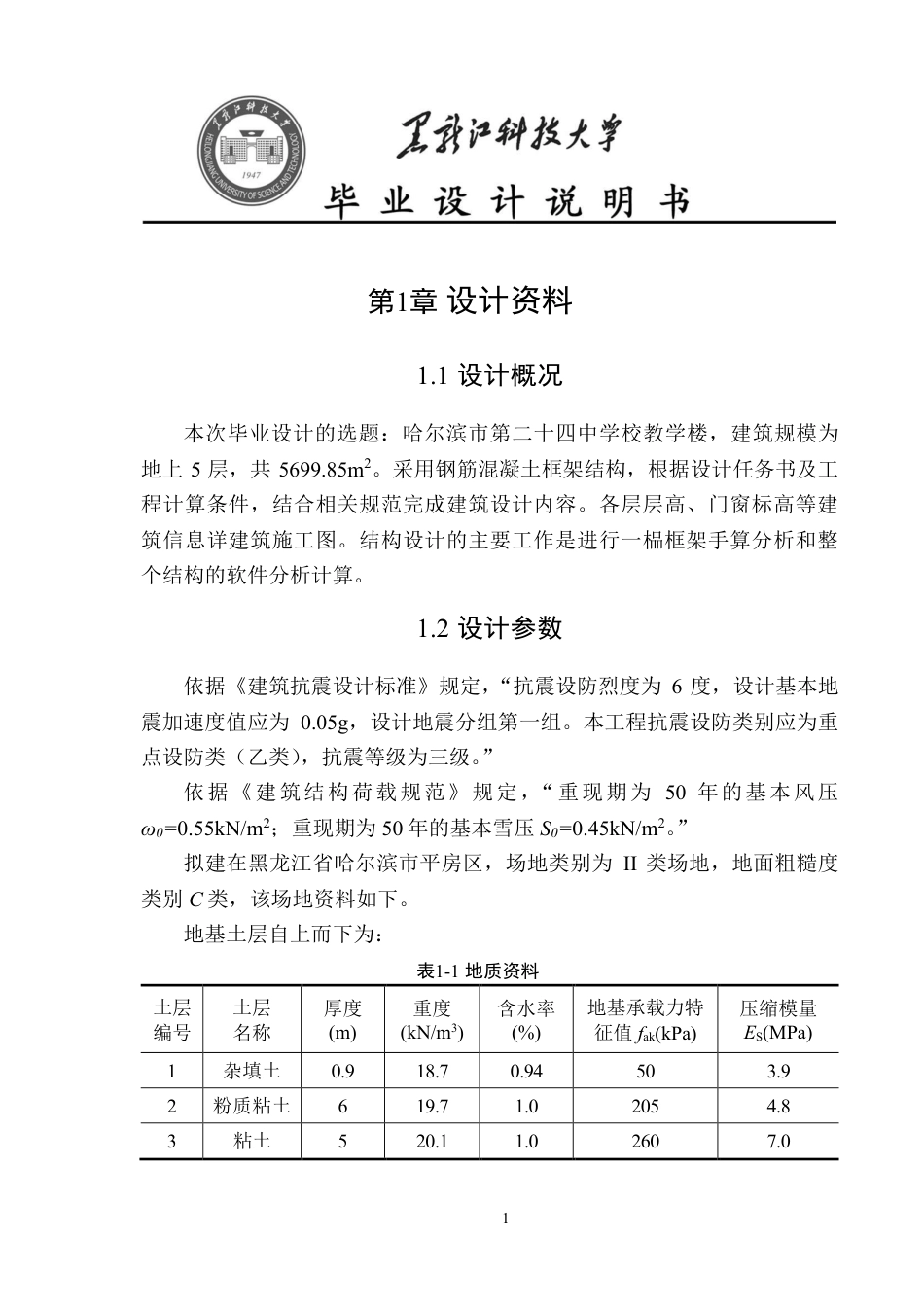 25年CH土木工程 黑龙江省哈尔滨市第二十四中学校教学楼设计终版-约55533字符.pdf_第9页