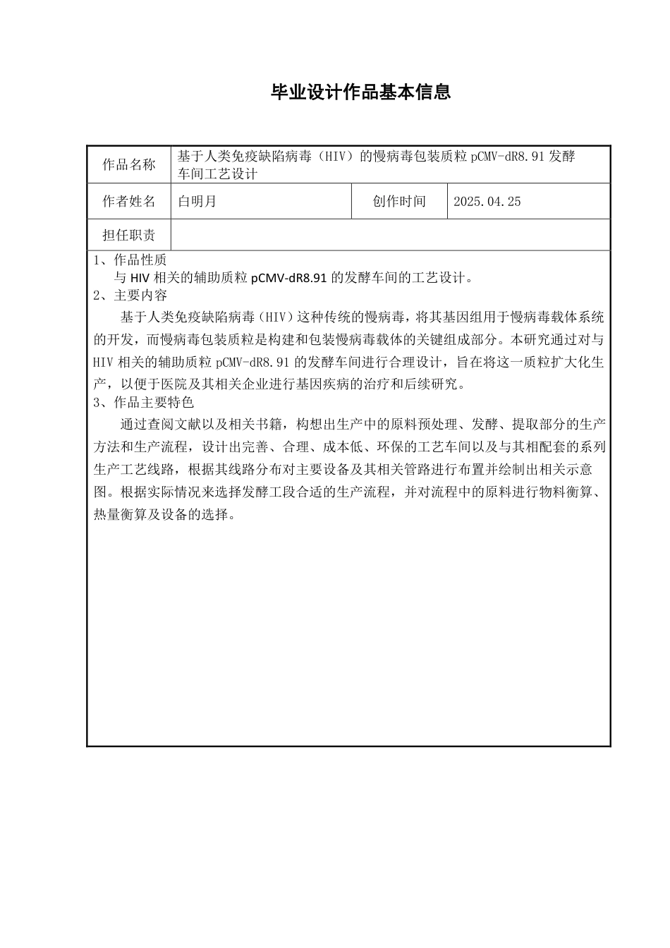 25年CH 生物工程 基于人类免疫缺陷病毒（HIV）慢病毒包装质粒pCMV-dR8-91发酵车间工艺设计-约27119字符最终.pdf_第1页