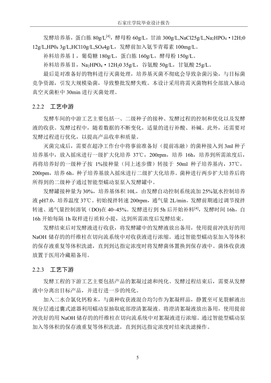 25年CH 生物工程 基于人类免疫缺陷病毒（HIV）慢病毒包装质粒pCMV-dR8-91发酵车间工艺设计-约27119字符最终.pdf_第10页