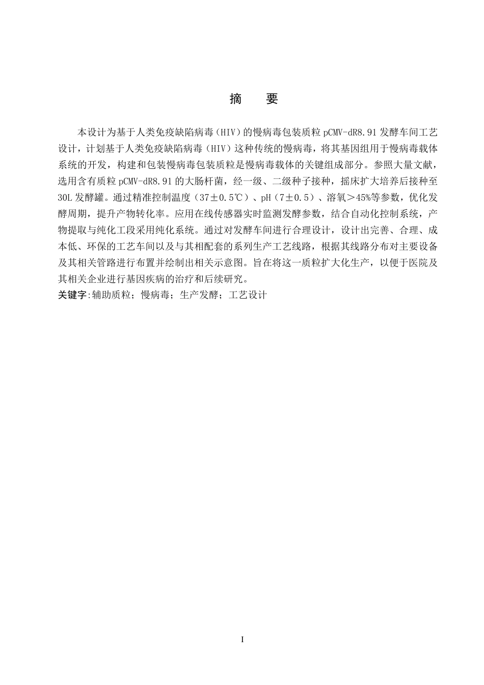 25年CH 生物工程 基于人类免疫缺陷病毒（HIV）慢病毒包装质粒pCMV-dR8-91发酵车间工艺设计-约27119字符最终.pdf_第2页