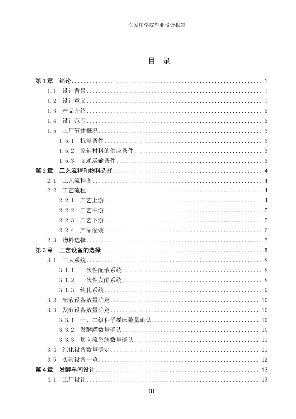 25年CH 生物工程 基于人类免疫缺陷病毒（HIV）慢病毒包装质粒pCMV-dR8-91发酵车间工艺设计-约27119字符最终.pdf_第4页