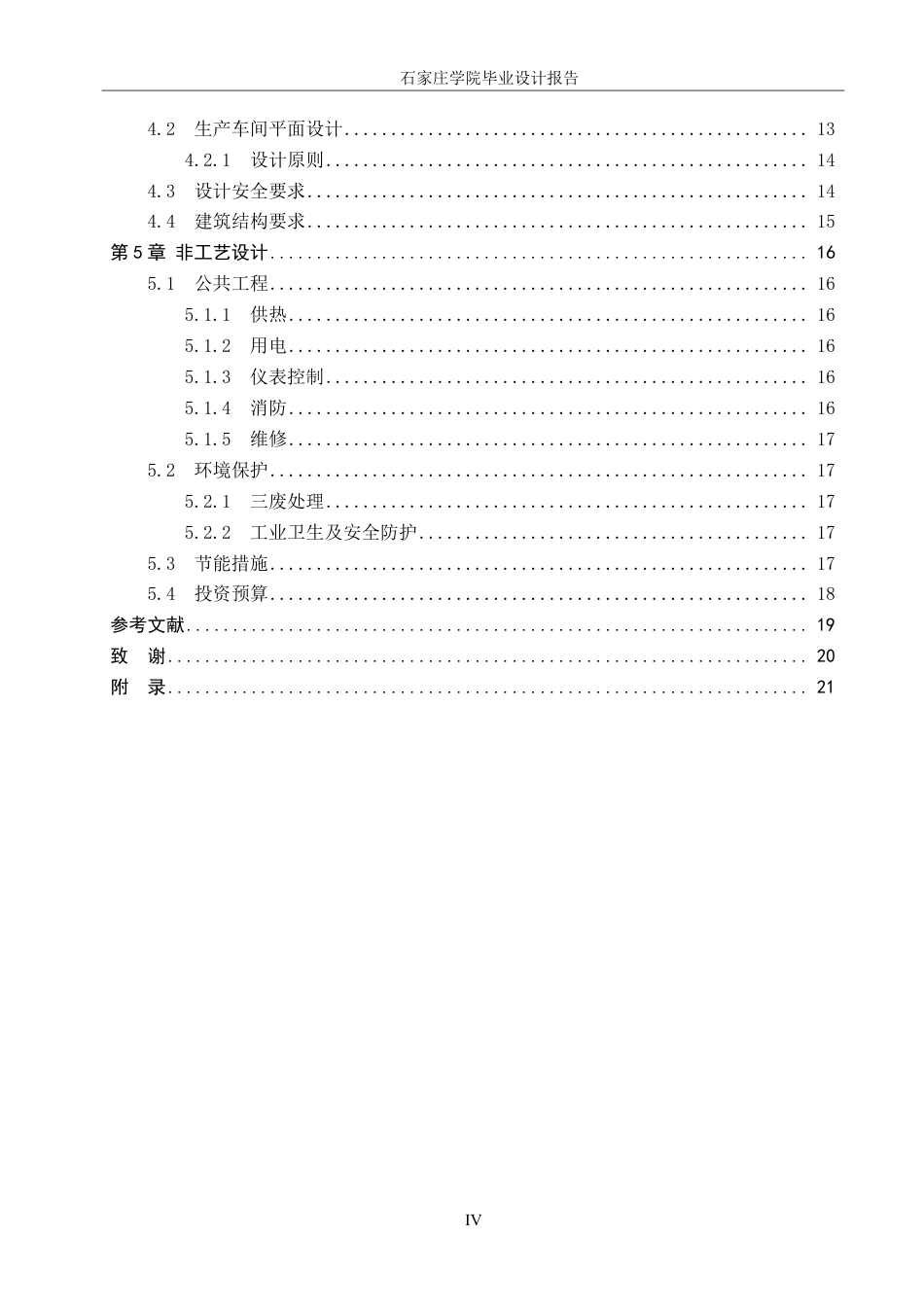 25年CH 生物工程 基于人类免疫缺陷病毒（HIV）慢病毒包装质粒pCMV-dR8-91发酵车间工艺设计-约27119字符最终.pdf_第5页