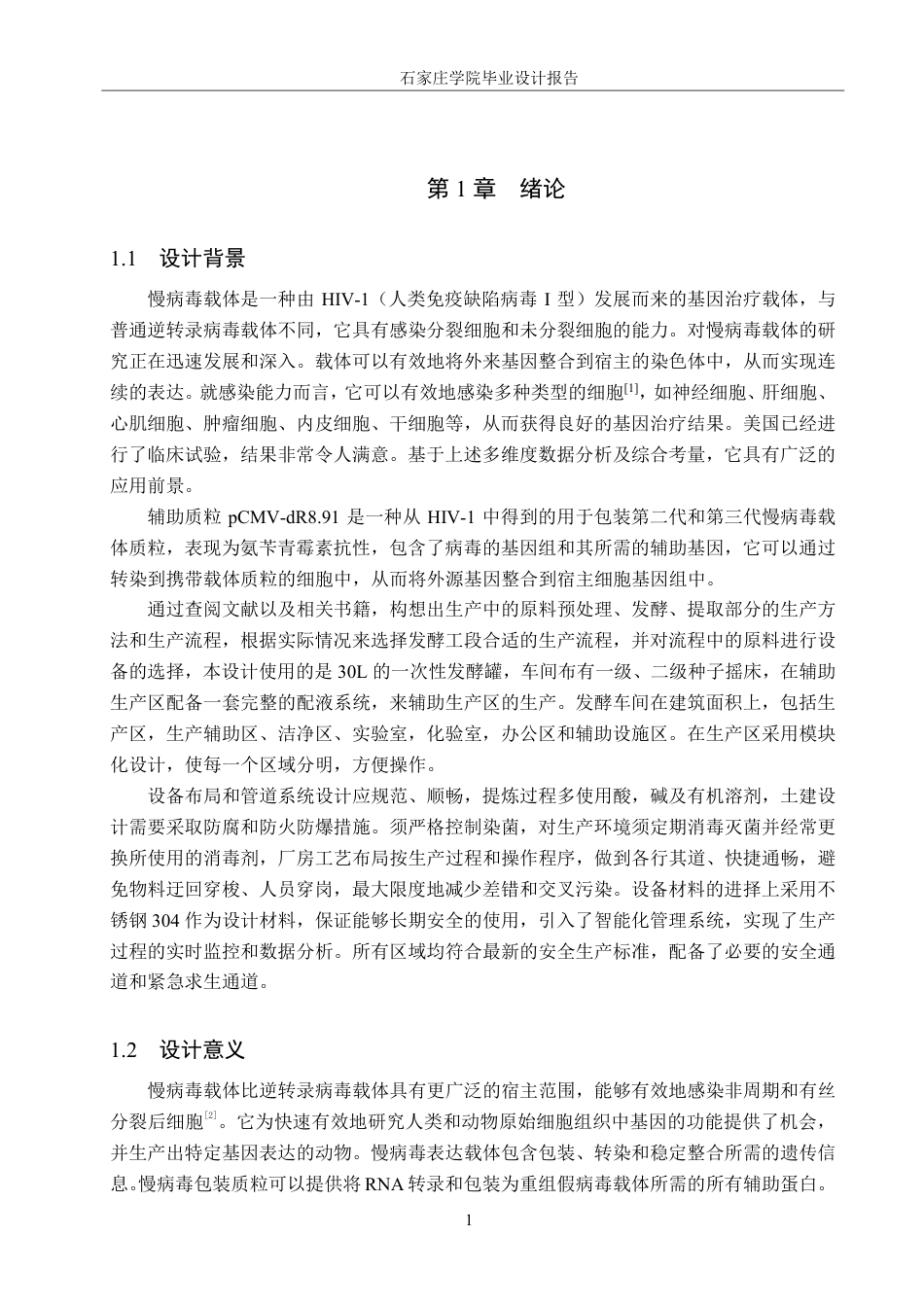 25年CH 生物工程 基于人类免疫缺陷病毒（HIV）慢病毒包装质粒pCMV-dR8-91发酵车间工艺设计-约27119字符最终.pdf_第6页