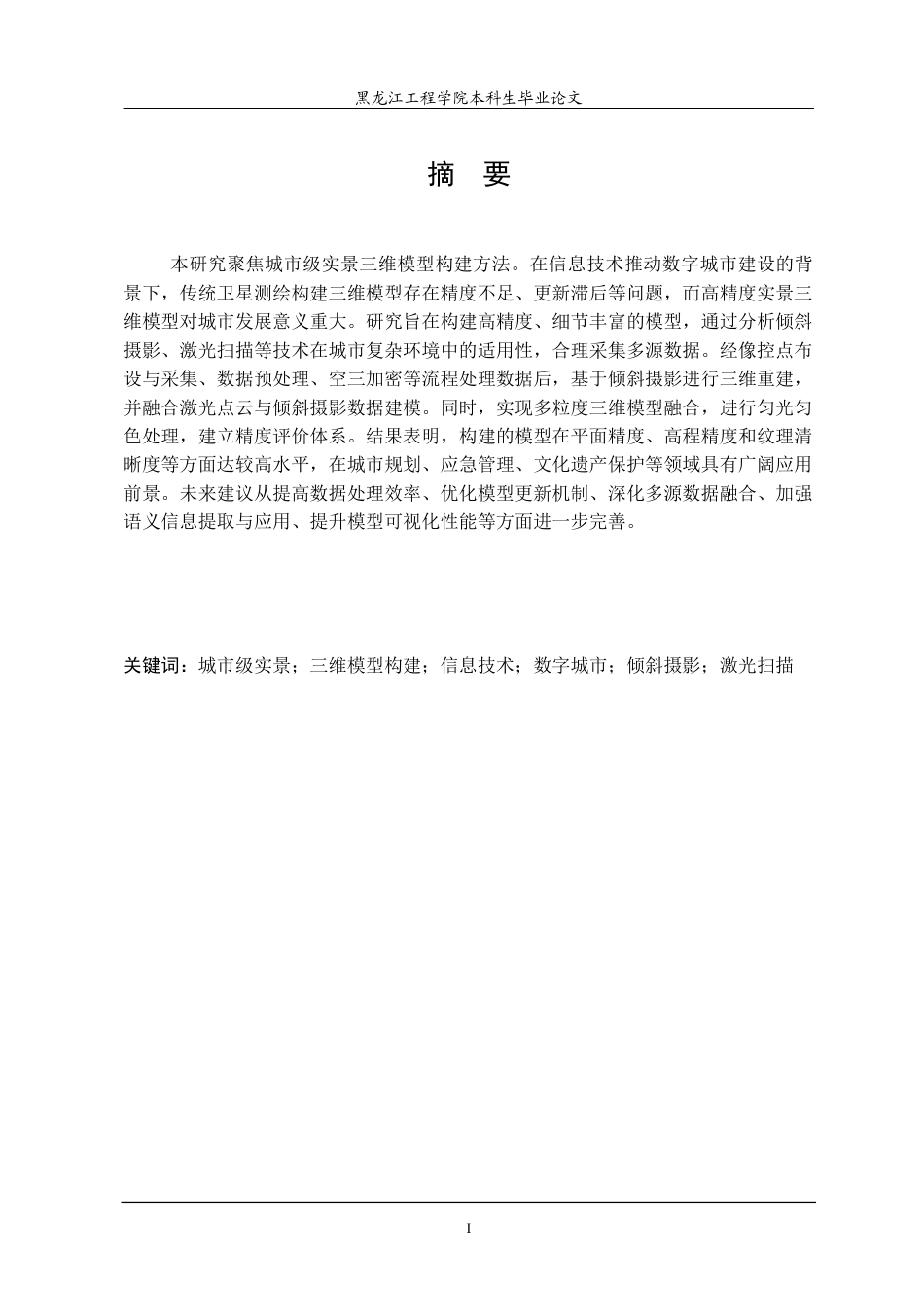 25年CH地理信息科学 城市级实景三维模型构建方法研究-约29687字符终稿.docx_第1页