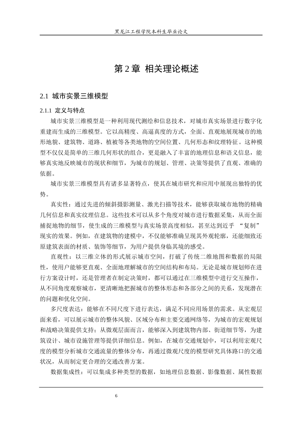 25年CH地理信息科学 城市级实景三维模型构建方法研究-约29687字符终稿.docx_第10页