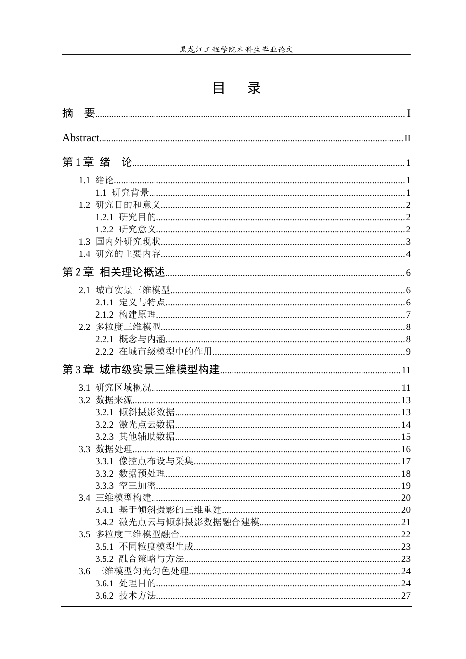 25年CH地理信息科学 城市级实景三维模型构建方法研究-约29687字符终稿.docx_第3页