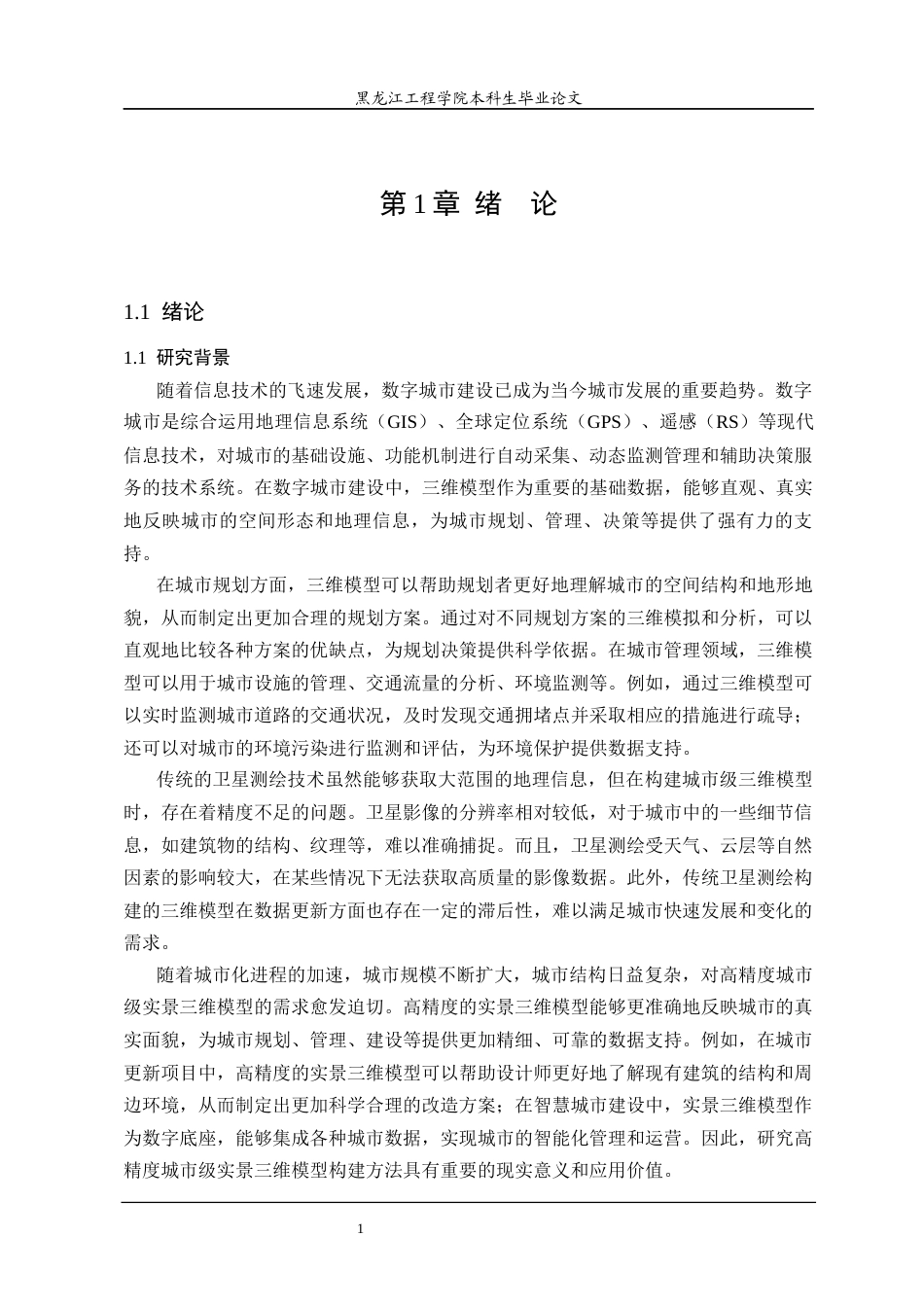 25年CH地理信息科学 城市级实景三维模型构建方法研究-约29687字符终稿.docx_第5页