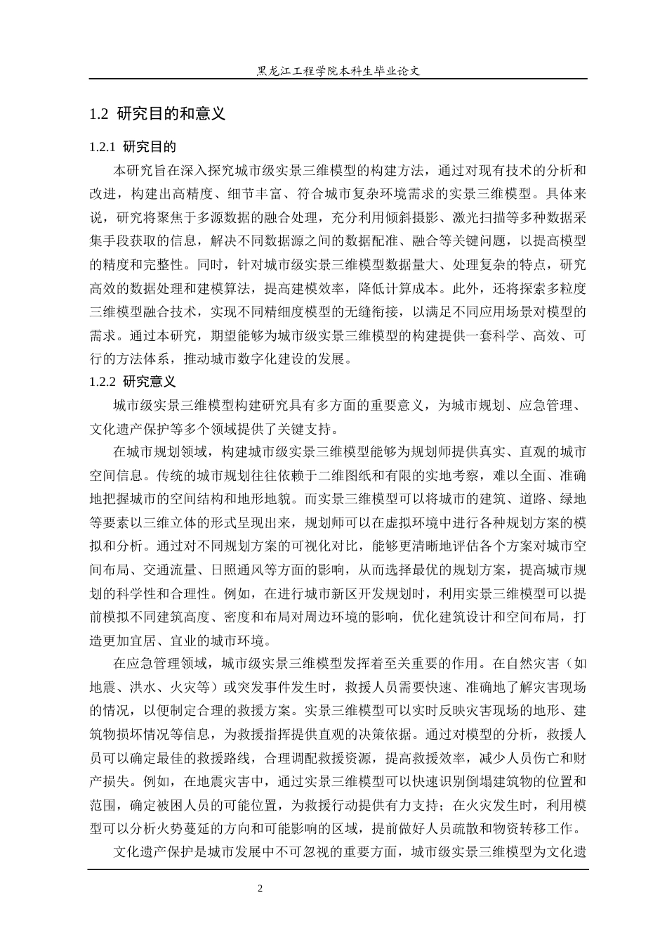 25年CH地理信息科学 城市级实景三维模型构建方法研究-约29687字符终稿.docx_第6页