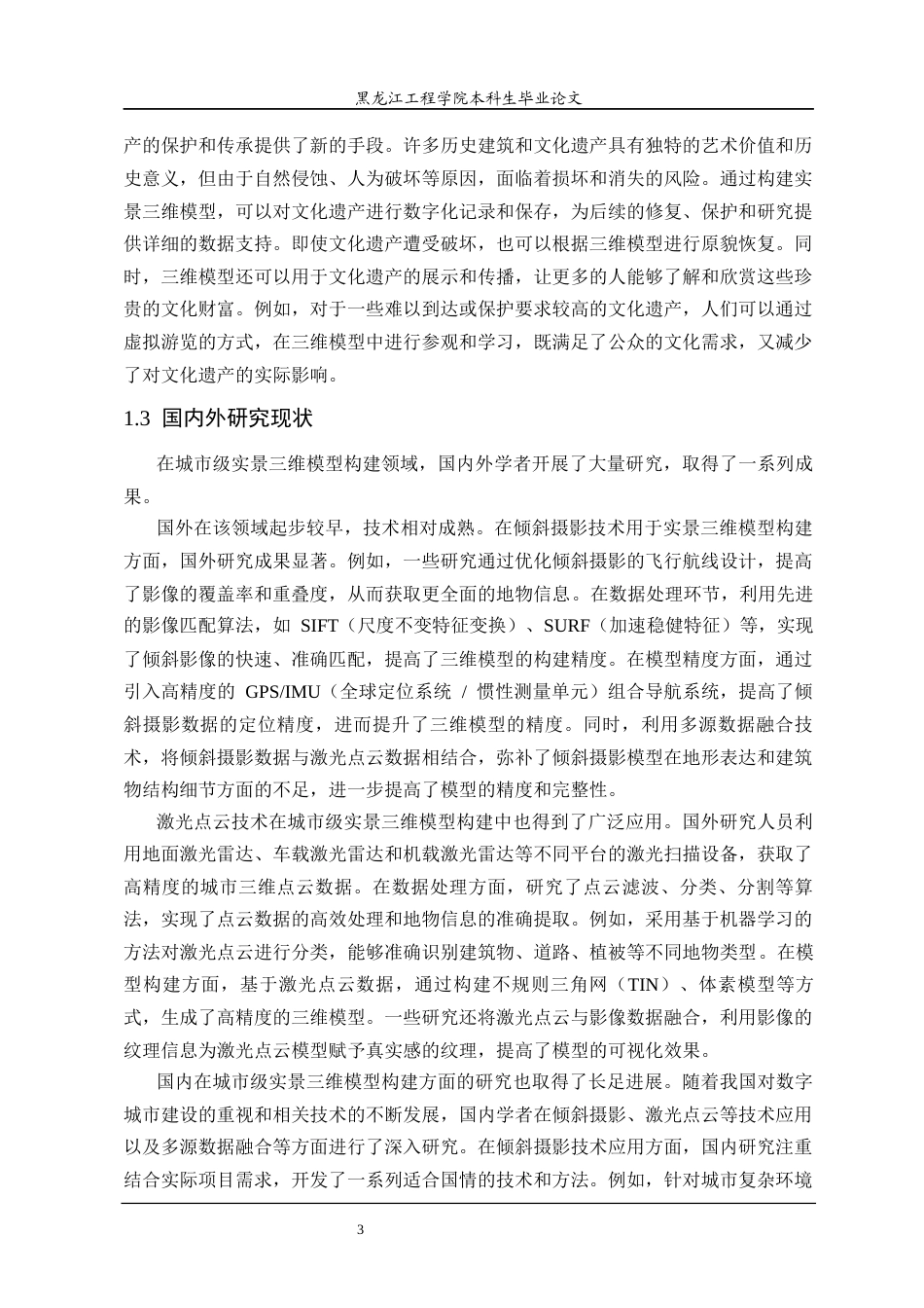 25年CH地理信息科学 城市级实景三维模型构建方法研究-约29687字符终稿.docx_第7页